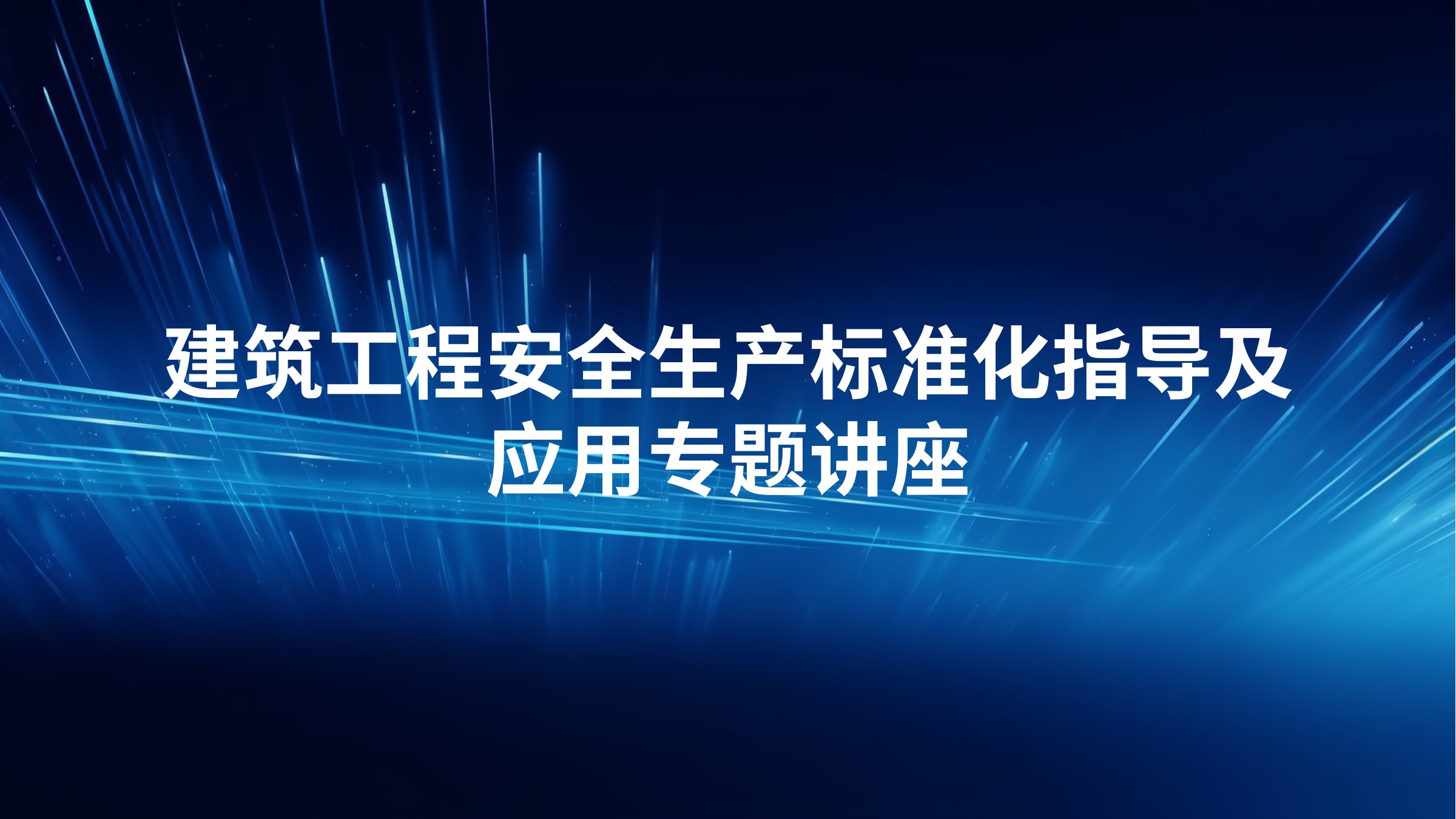 建筑工程安全生产标准化指导及应用专题讲座