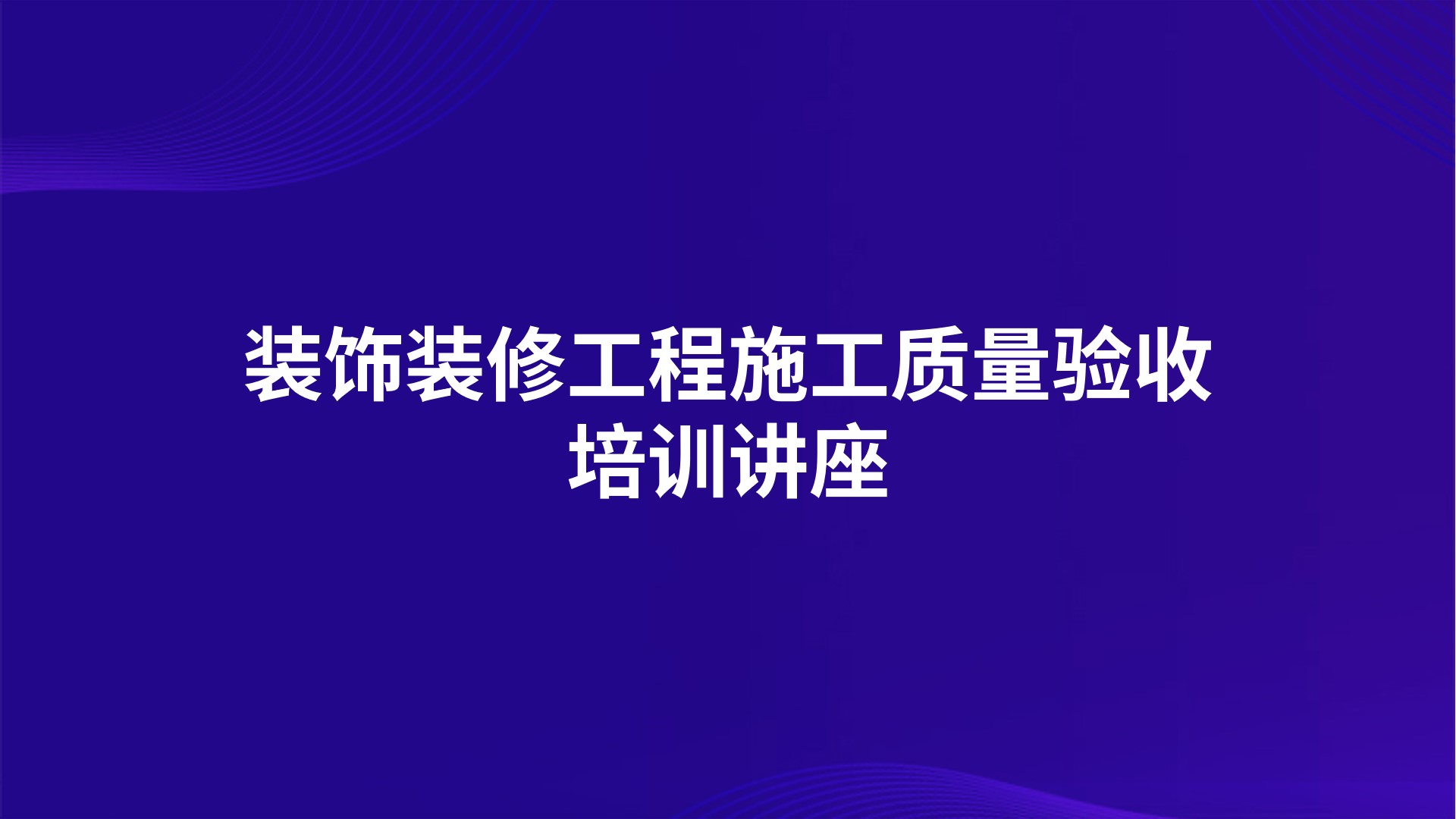 装饰装修工程施工质量验收培训讲座