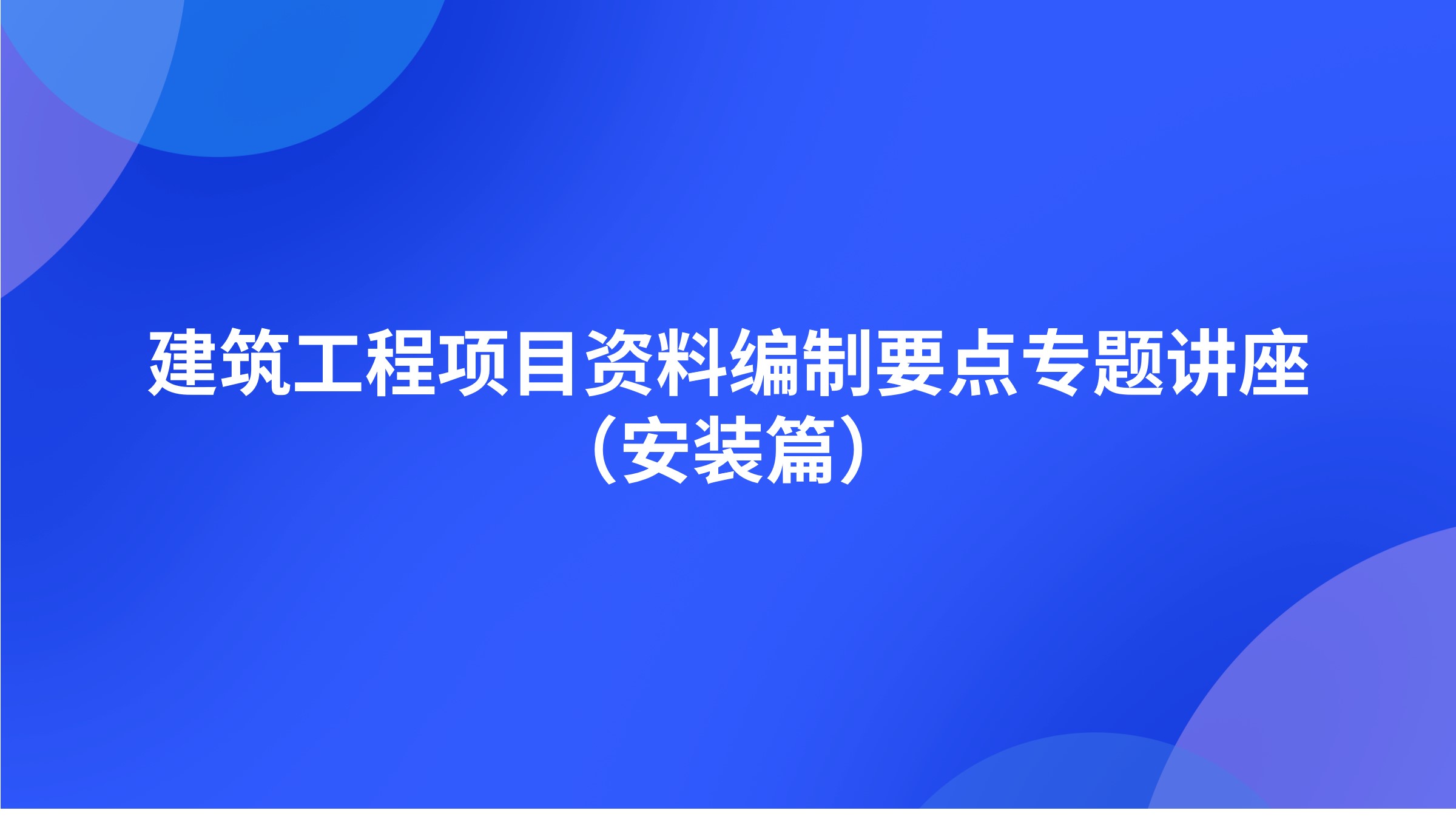 建筑工程项目资料编制要点专题讲座（安装篇）