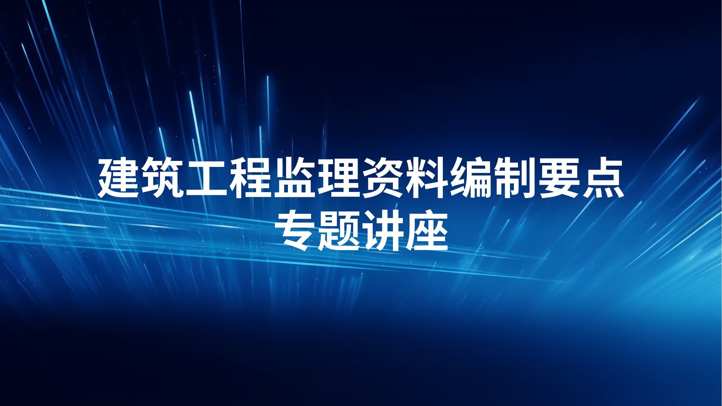 建筑工程监理资料编制要点专题讲座