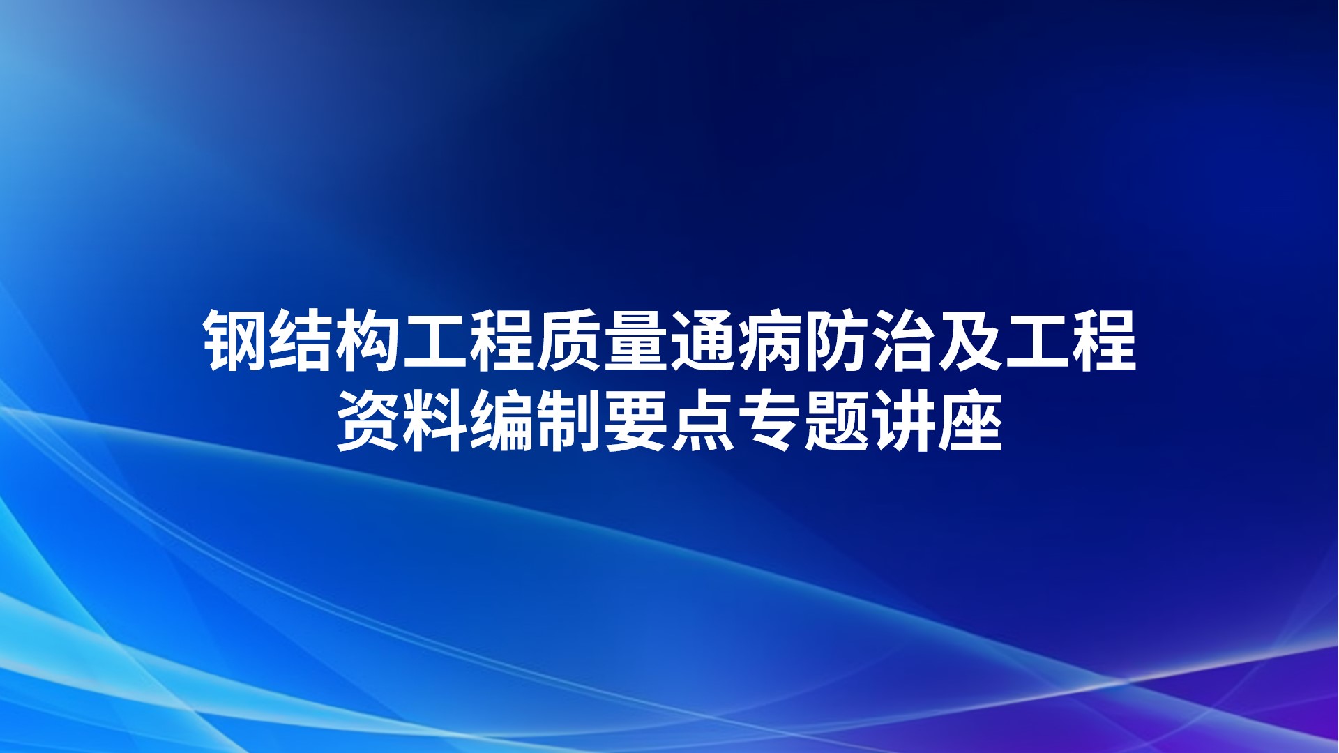 钢结构工程质量通病防治及工程资料编制要点专题讲座