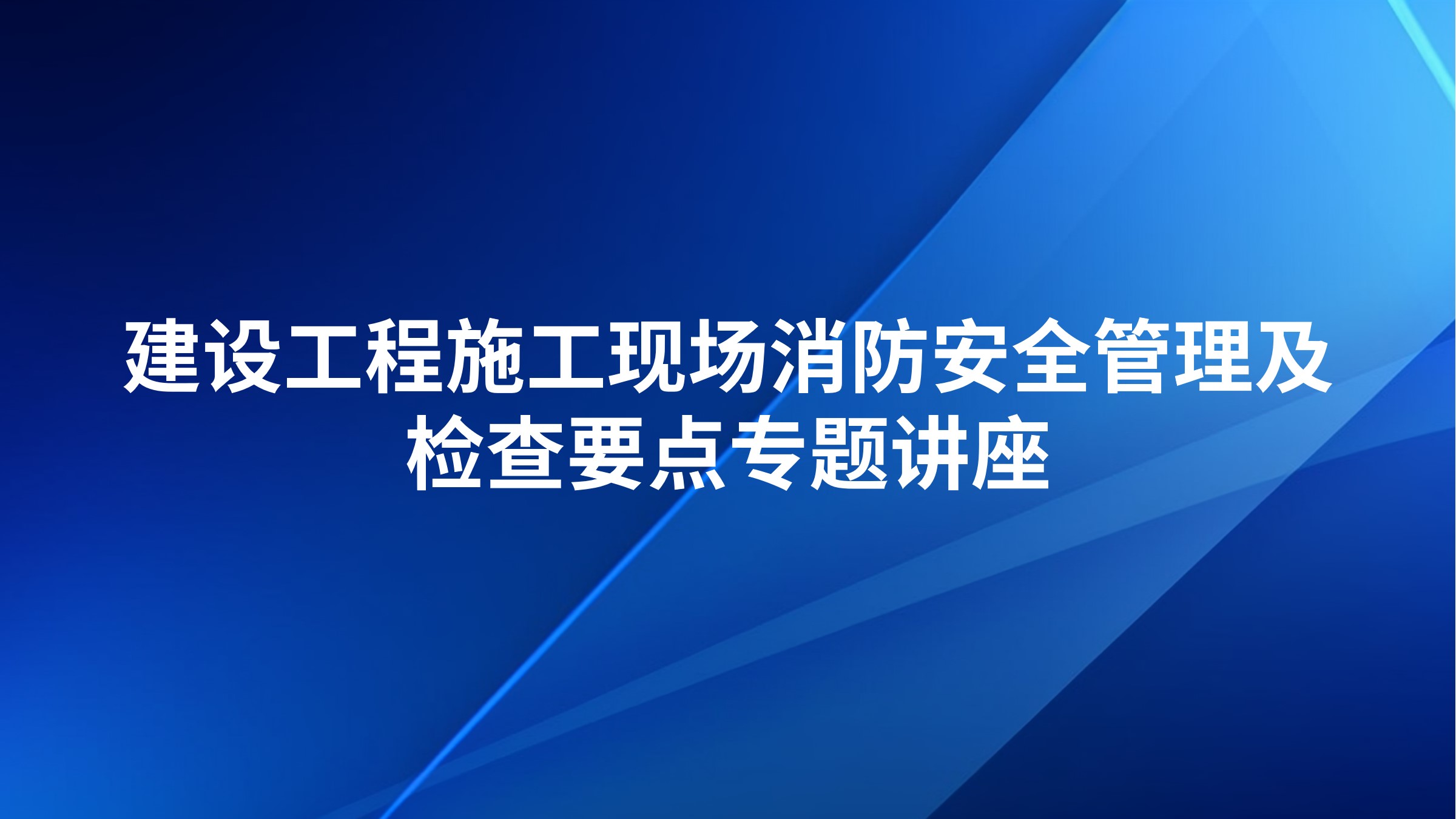 建设工程施工现场消防安全管理及检查要点专题讲座
