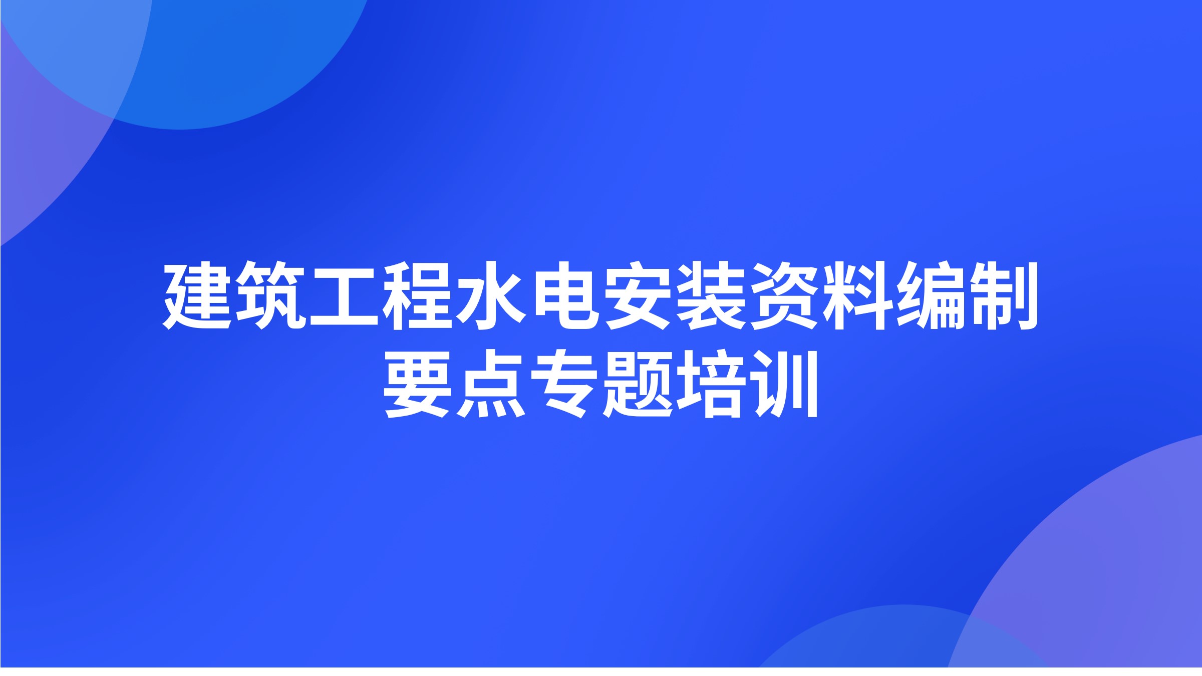 建筑工程水电安装资料编制要点专题培训