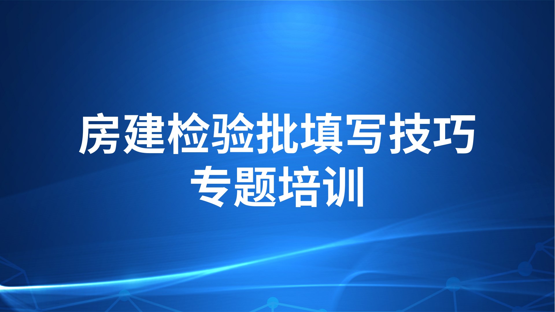 《房建检验批填写技巧》专题培训