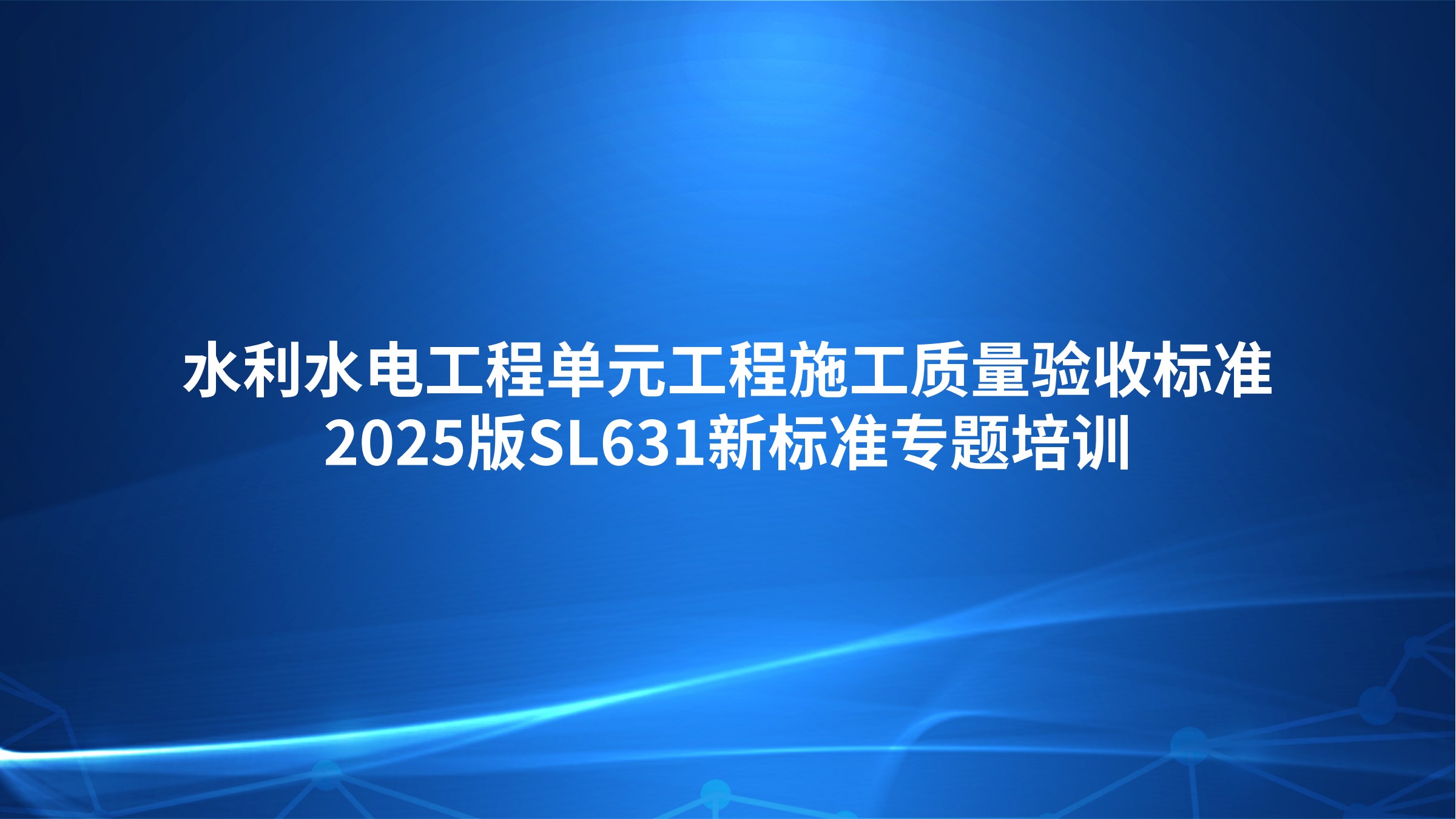 《水利水电工程单元工程施工质量验收标准》2025版SL631新标准专题培训