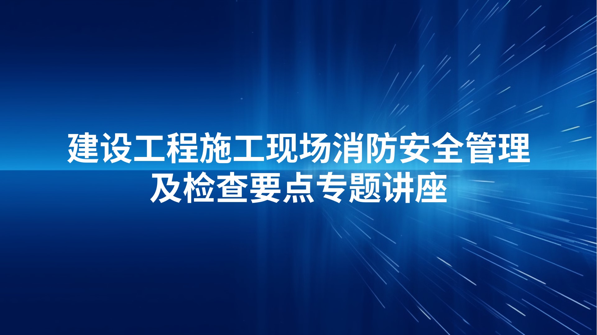 建设工程施工现场消防安全管理及检查要点专题讲座