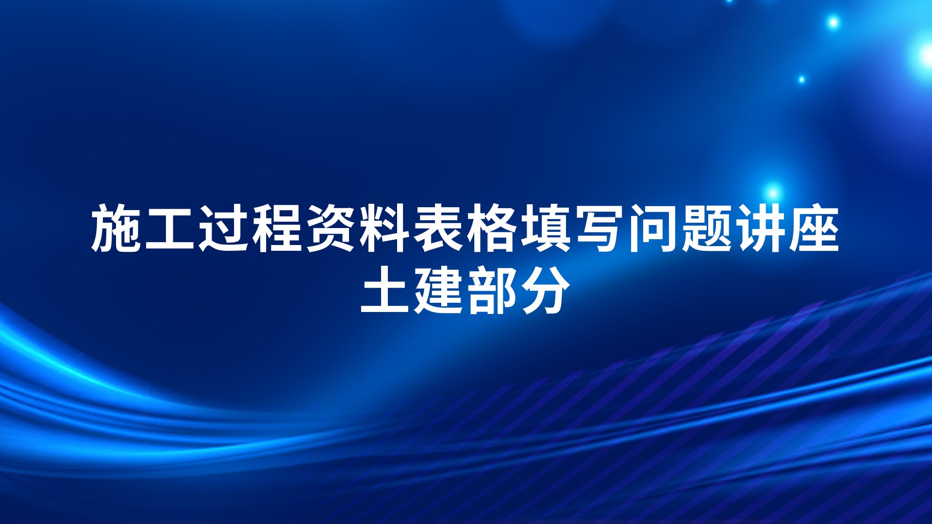 施工过程资料表格填写问题讲座-土建部分