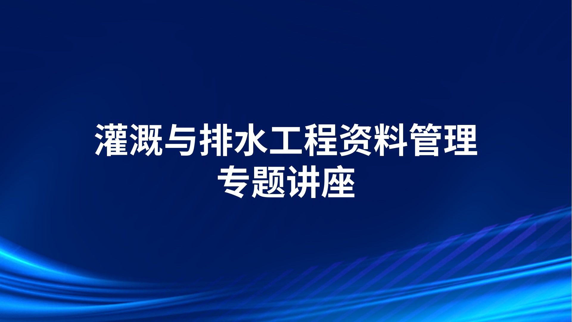 灌溉与排水工程资料管理专题讲座