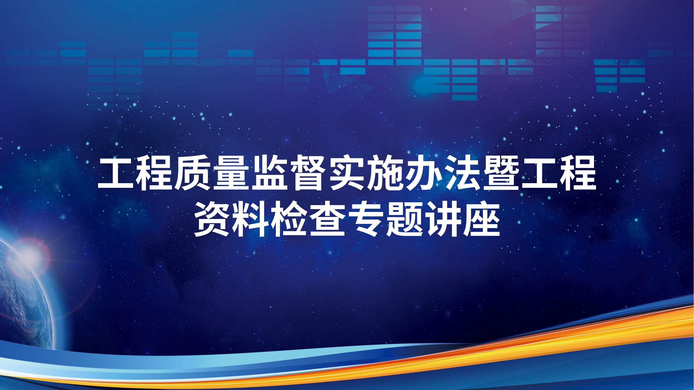 工程质量监督实施办法暨工程资料检查专题讲座