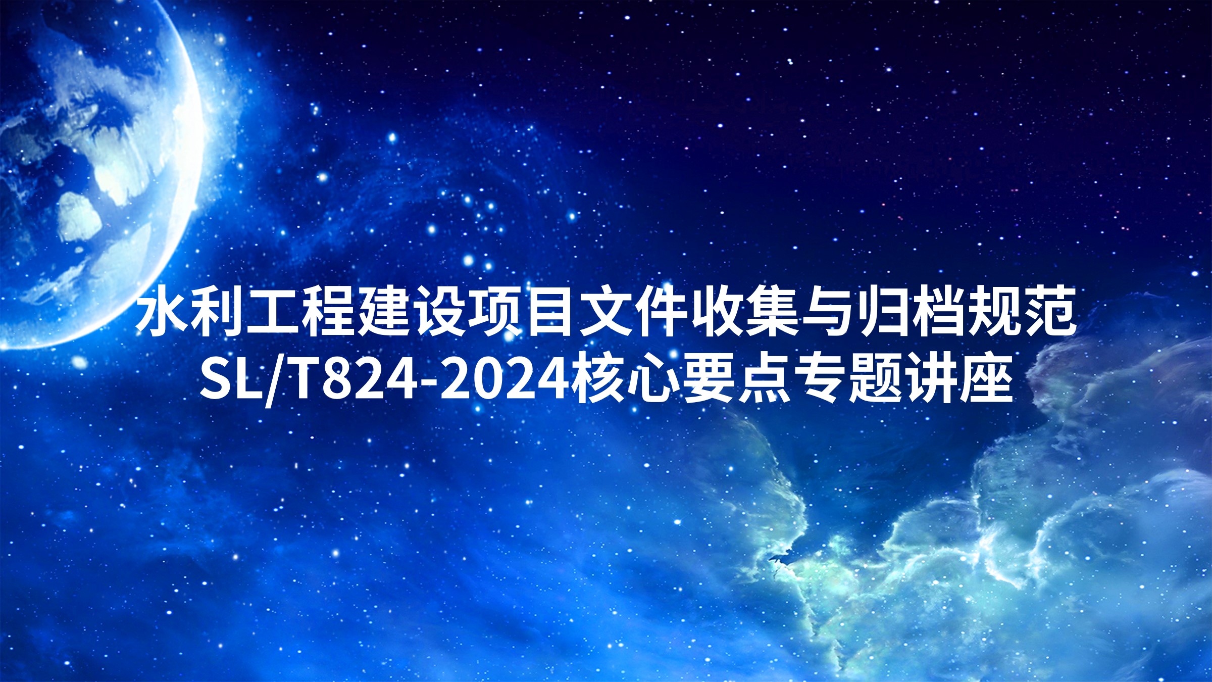 水利工程建设项目文件收集与归档规范（SL/T824-2024）核心要点专题讲座