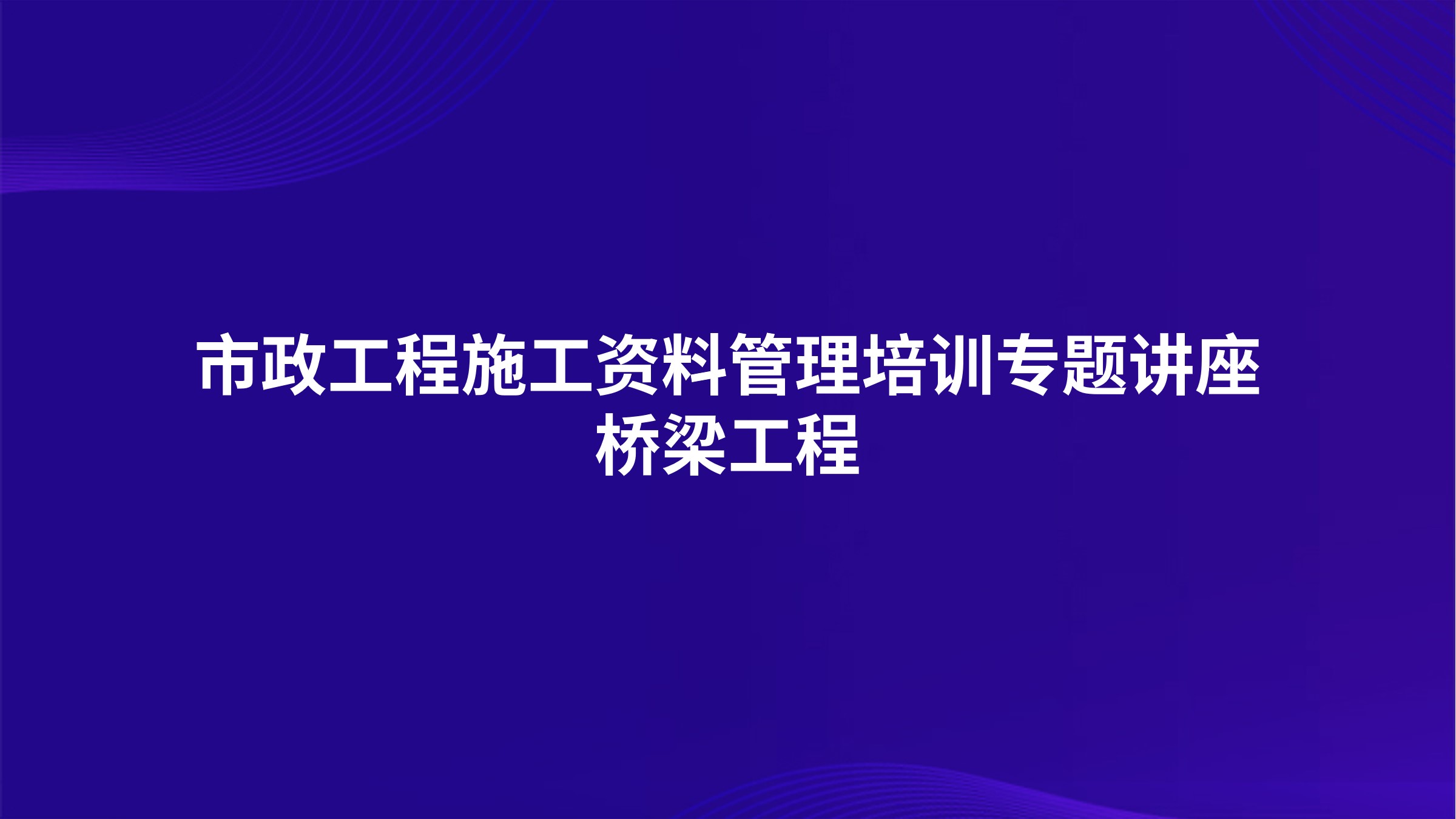 市政工程施工资料管理培训专题讲座-桥梁工程
