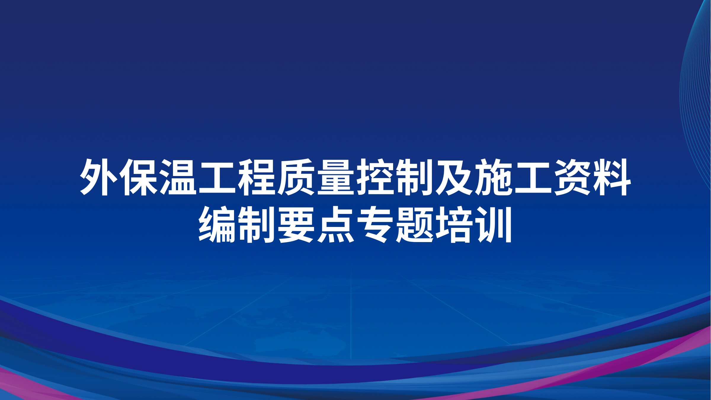 外保温工程质量控制及施工资料编制要点专题培训