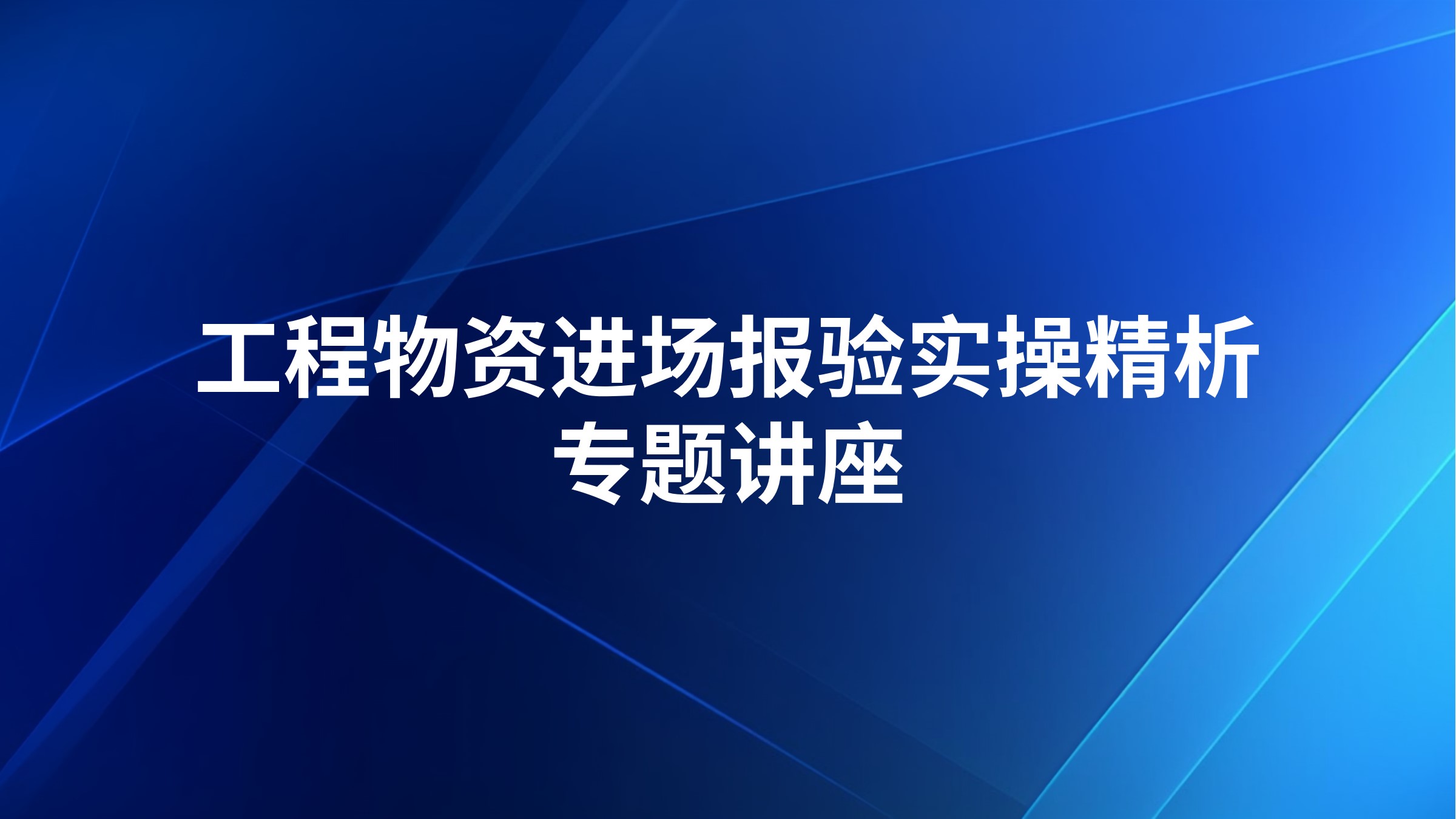 工程物资进场报验实操精析专题讲座
