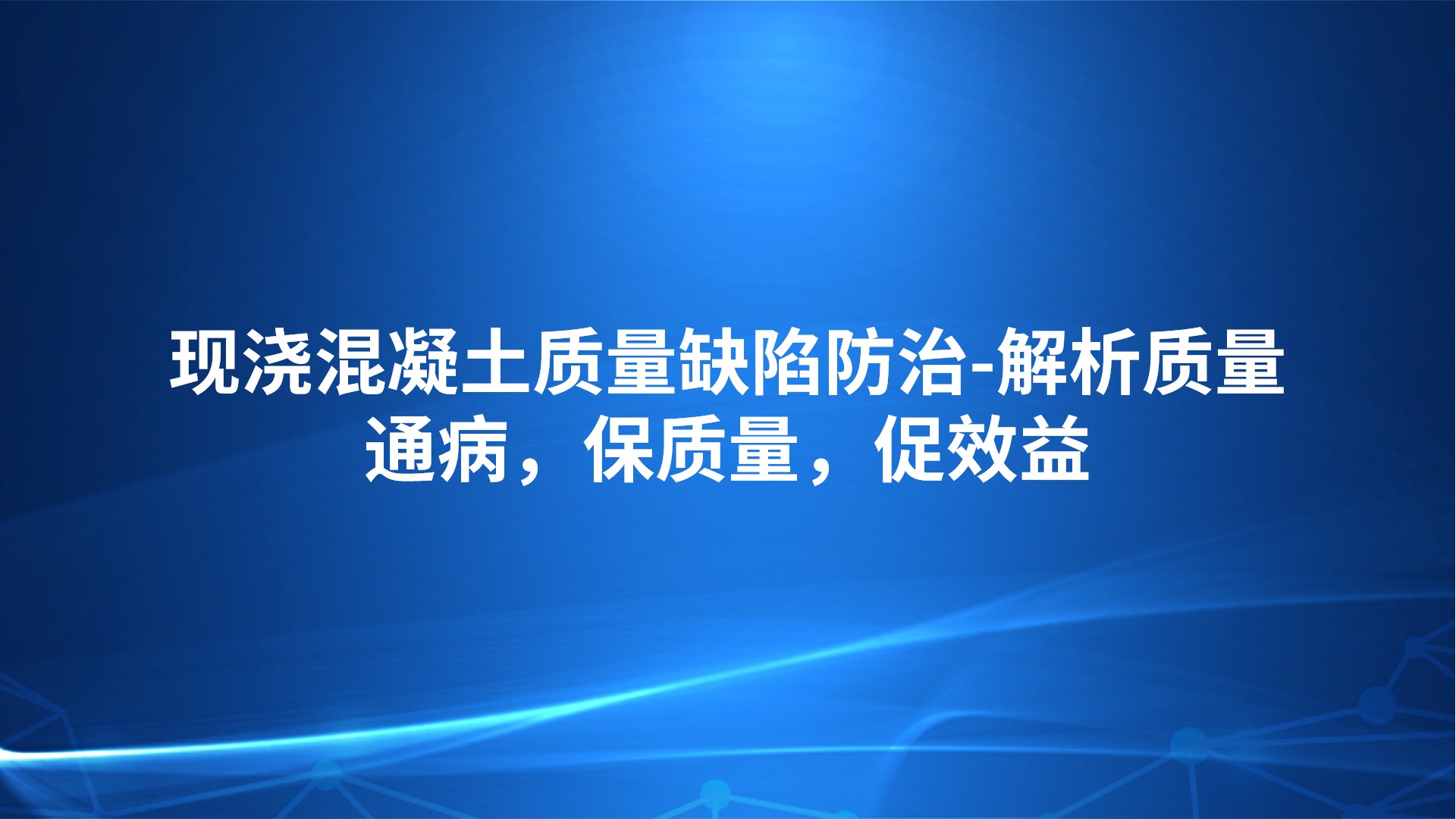 现浇混凝土质量缺陷防治-解析质量通病，保质量，促效益