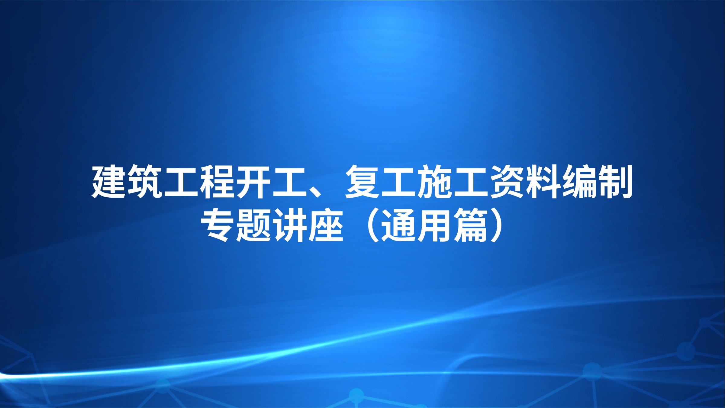 《建筑工程开工、复工施工资料编制》专题讲座（通用篇）