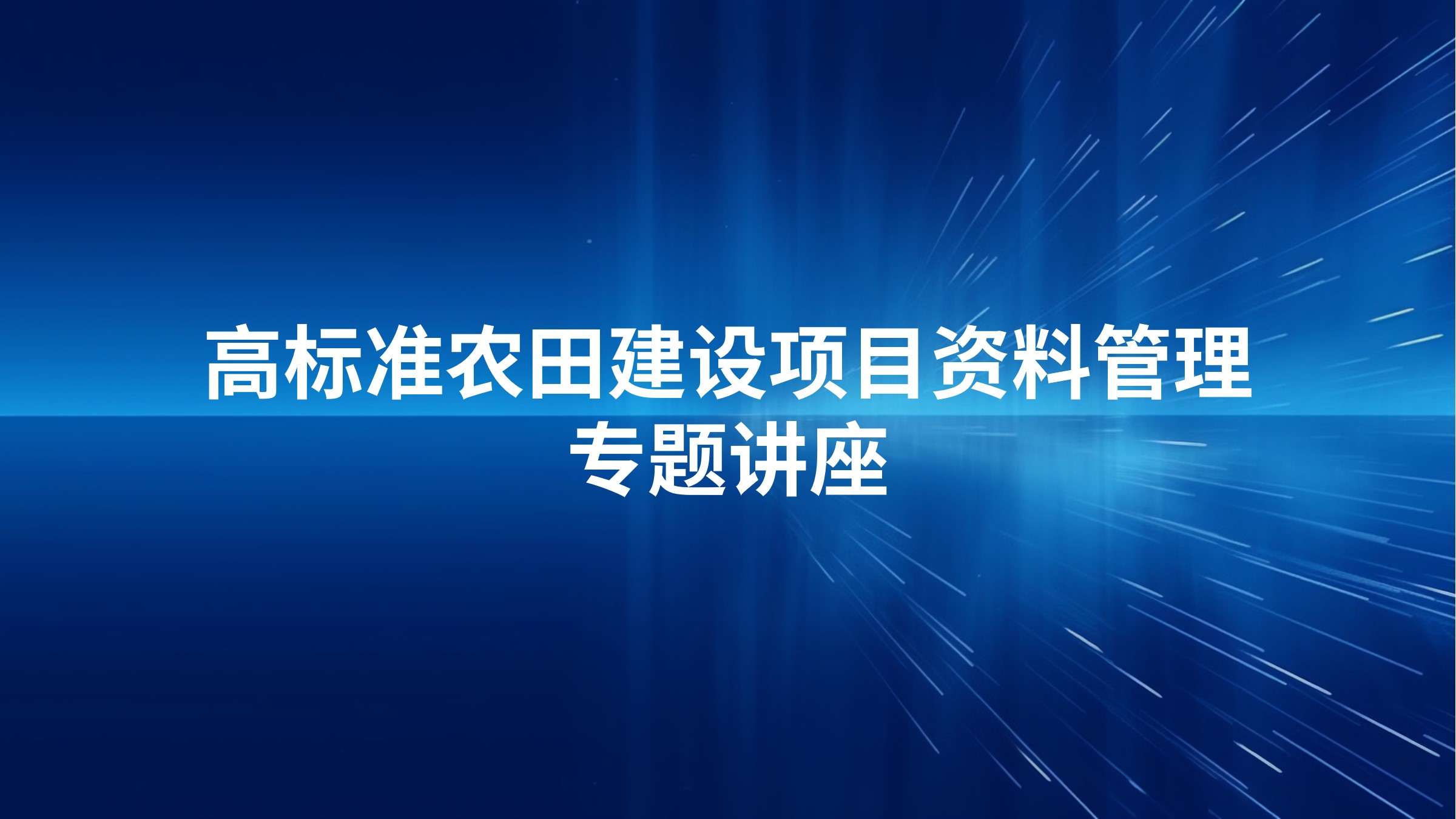 高标准农田建设项目资料管理专题讲座