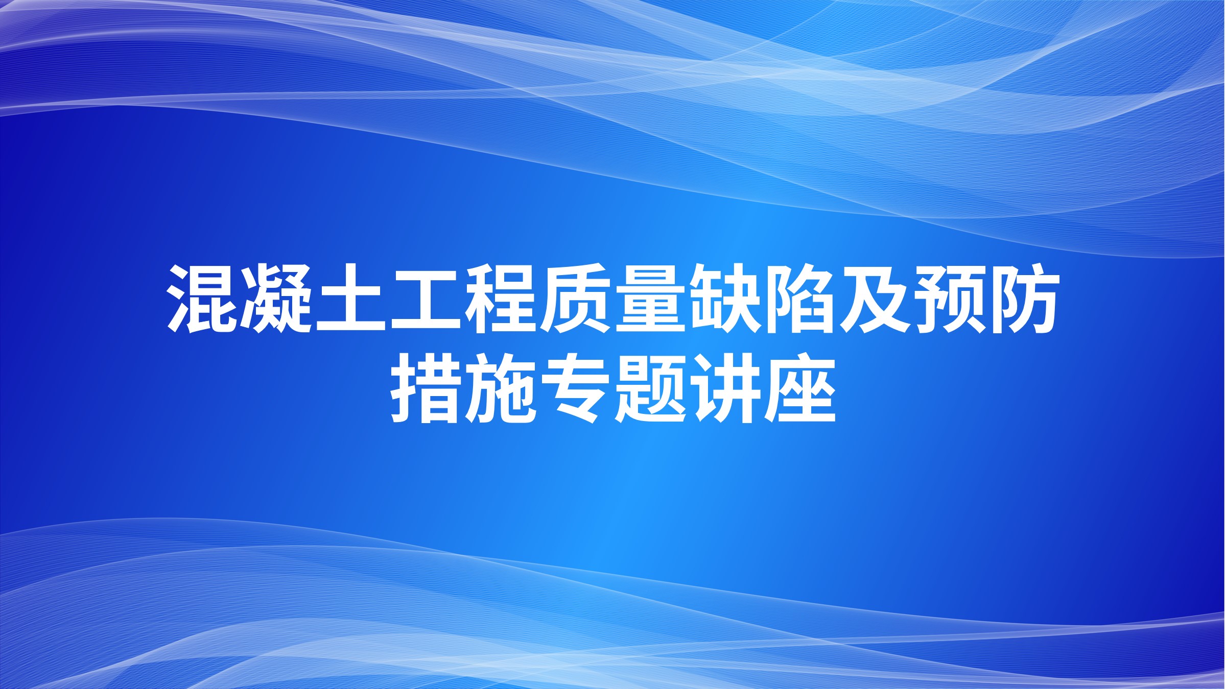 混凝土工程质量缺陷及预防措施专题讲座