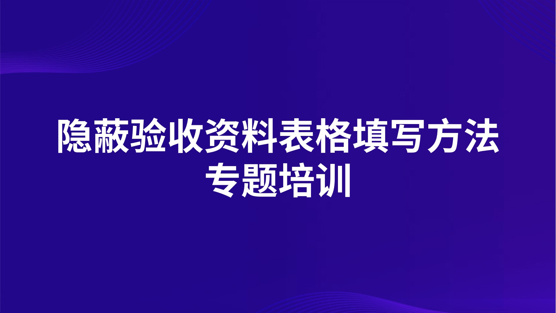 《隐蔽验收资料表格填写方法》专题培训