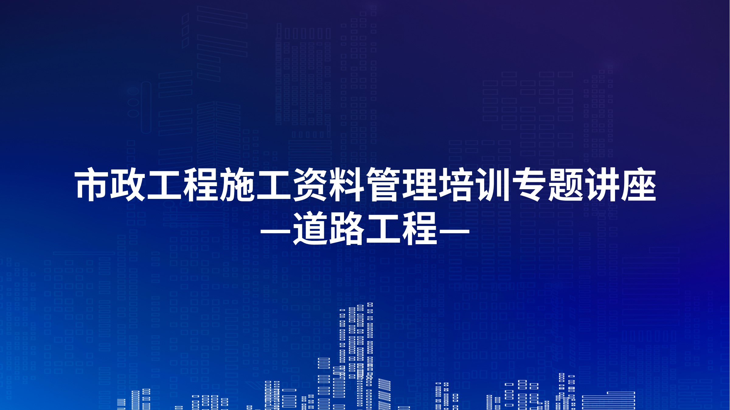 市政工程施工资料管理培训专题讲座-道路工程