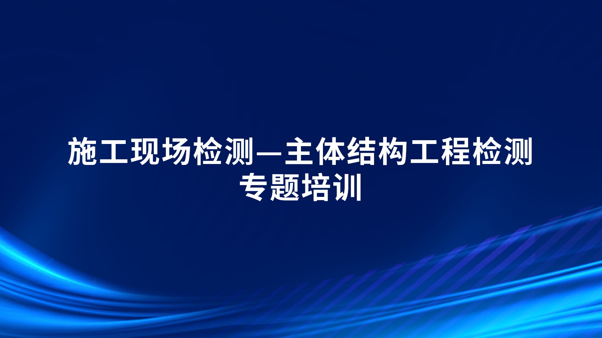 《施工现场检测—主体结构工程检测》专题培训