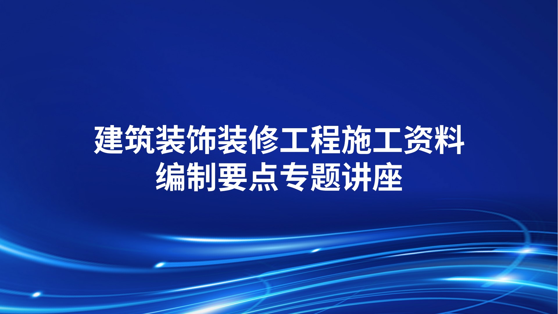《建筑装饰装修工程施工资料编制要点》专题讲座