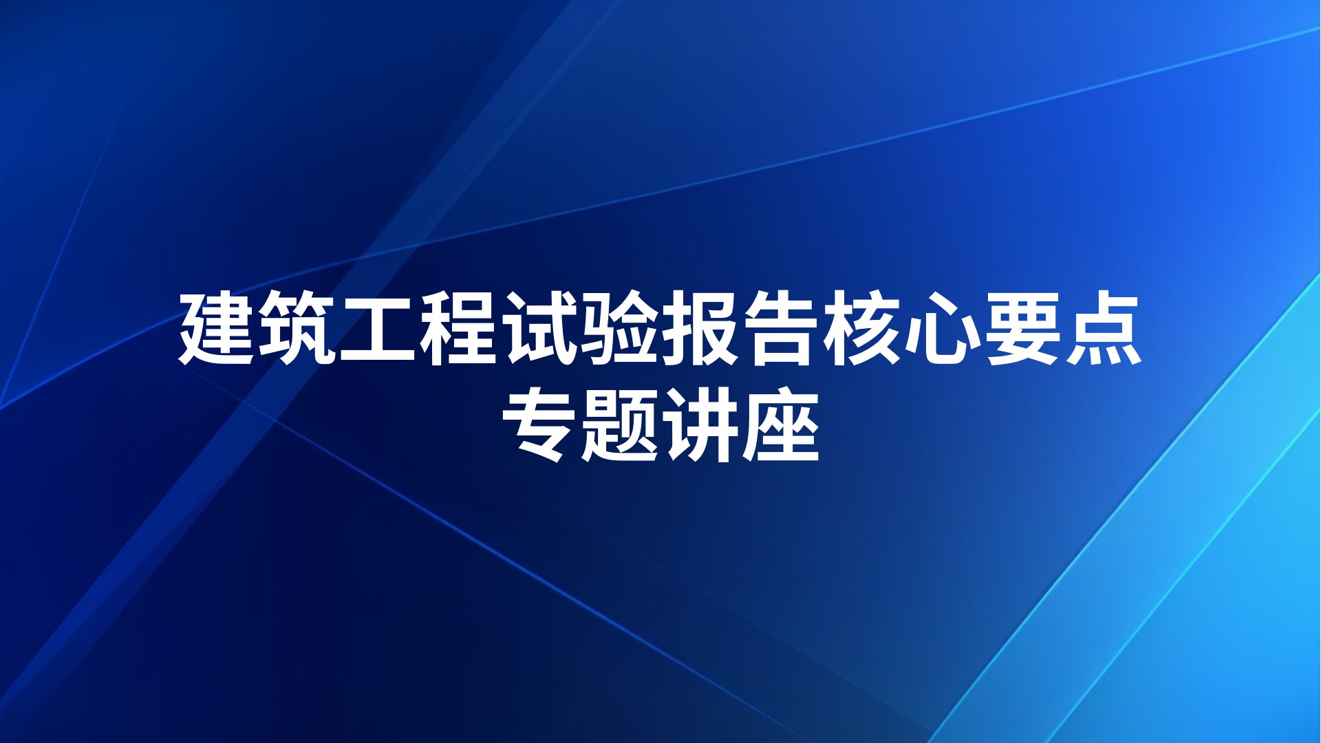 建筑工程试验报告核心要点专题讲座