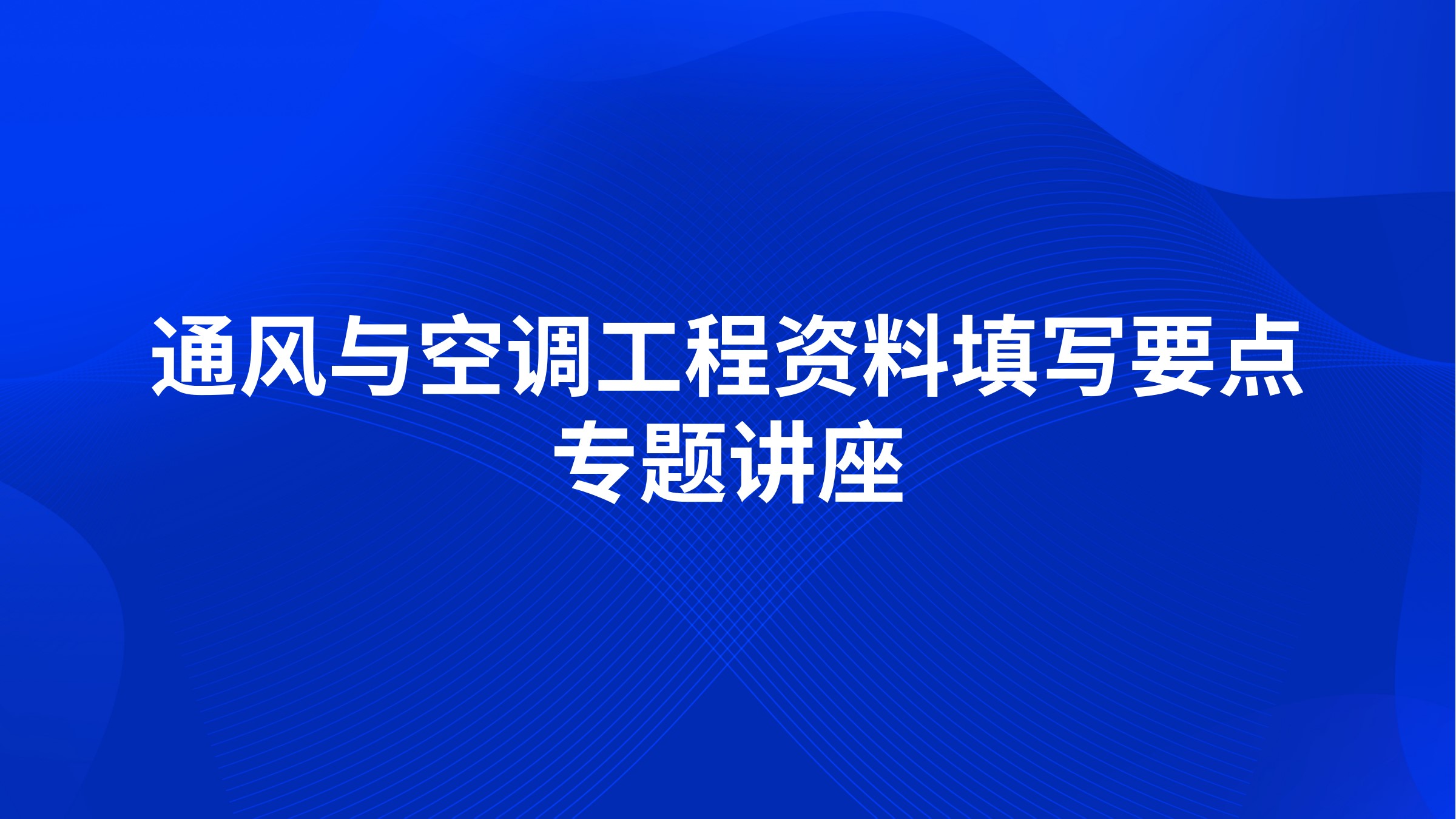 通风与空调工程资料填写要点专题讲座