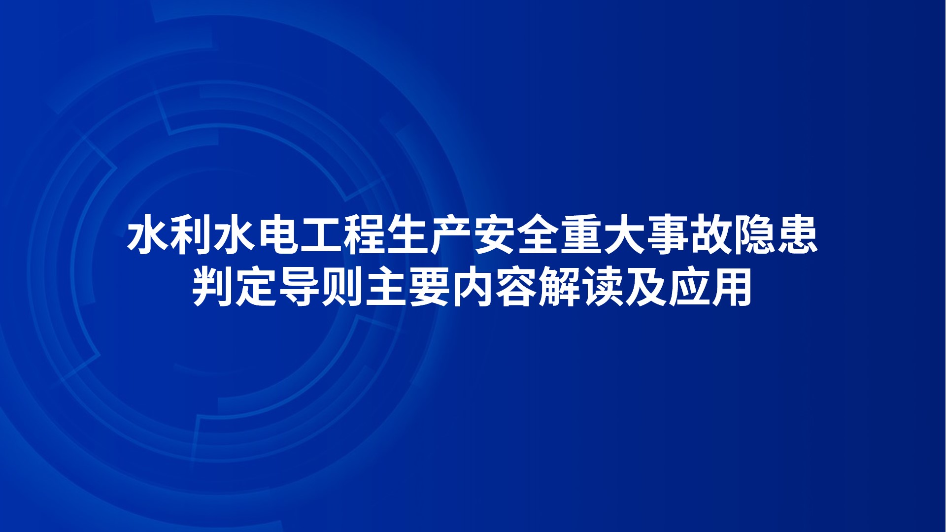《水利水电工程生产安全重大事故隐患判定导则》主要内容解读及应用