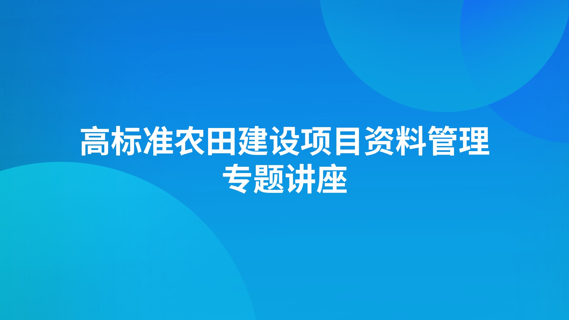 高标准农田建设项目资料管理专题讲座