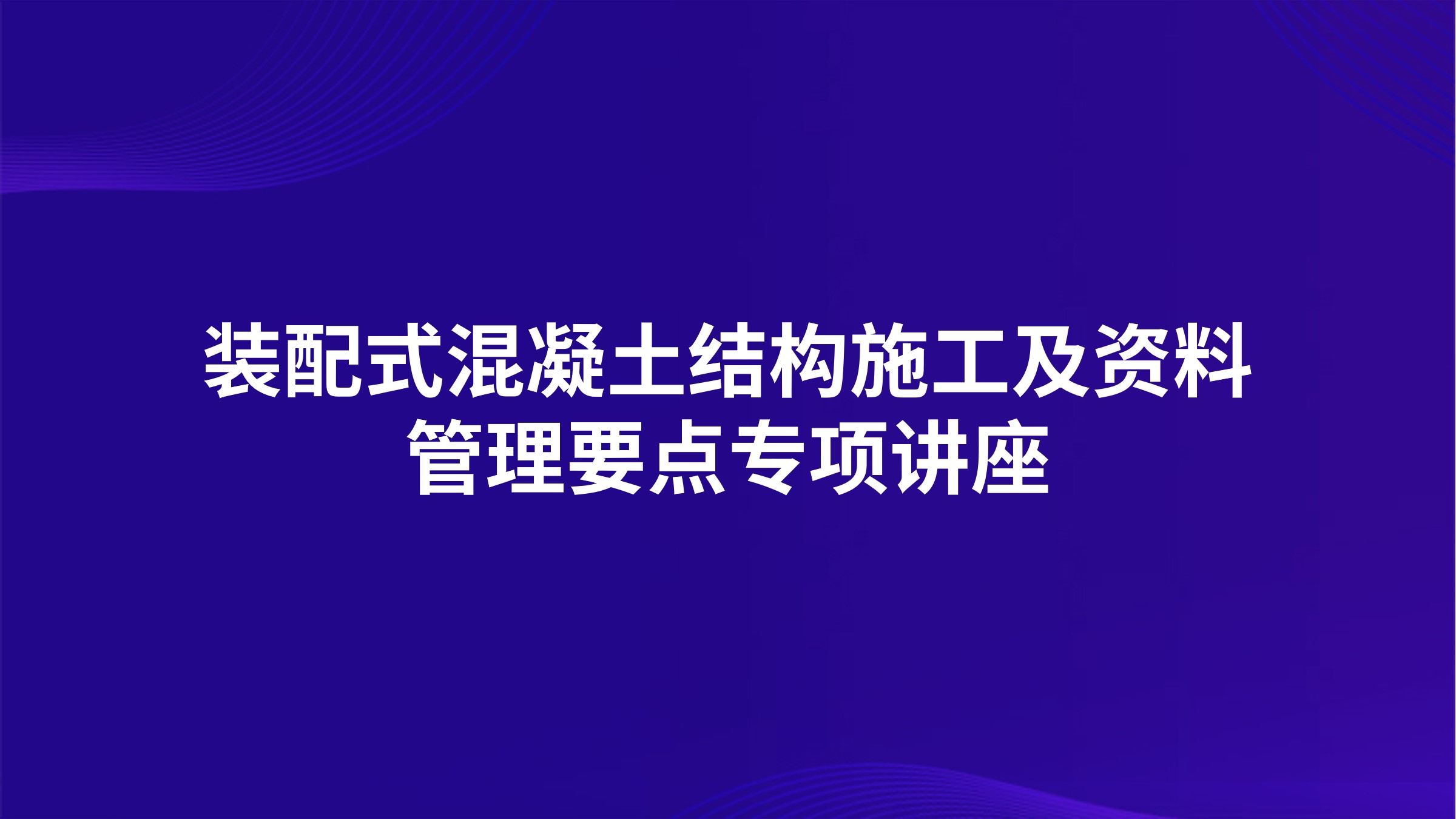 装配式混凝土结构施工及资料管理要点专项讲座