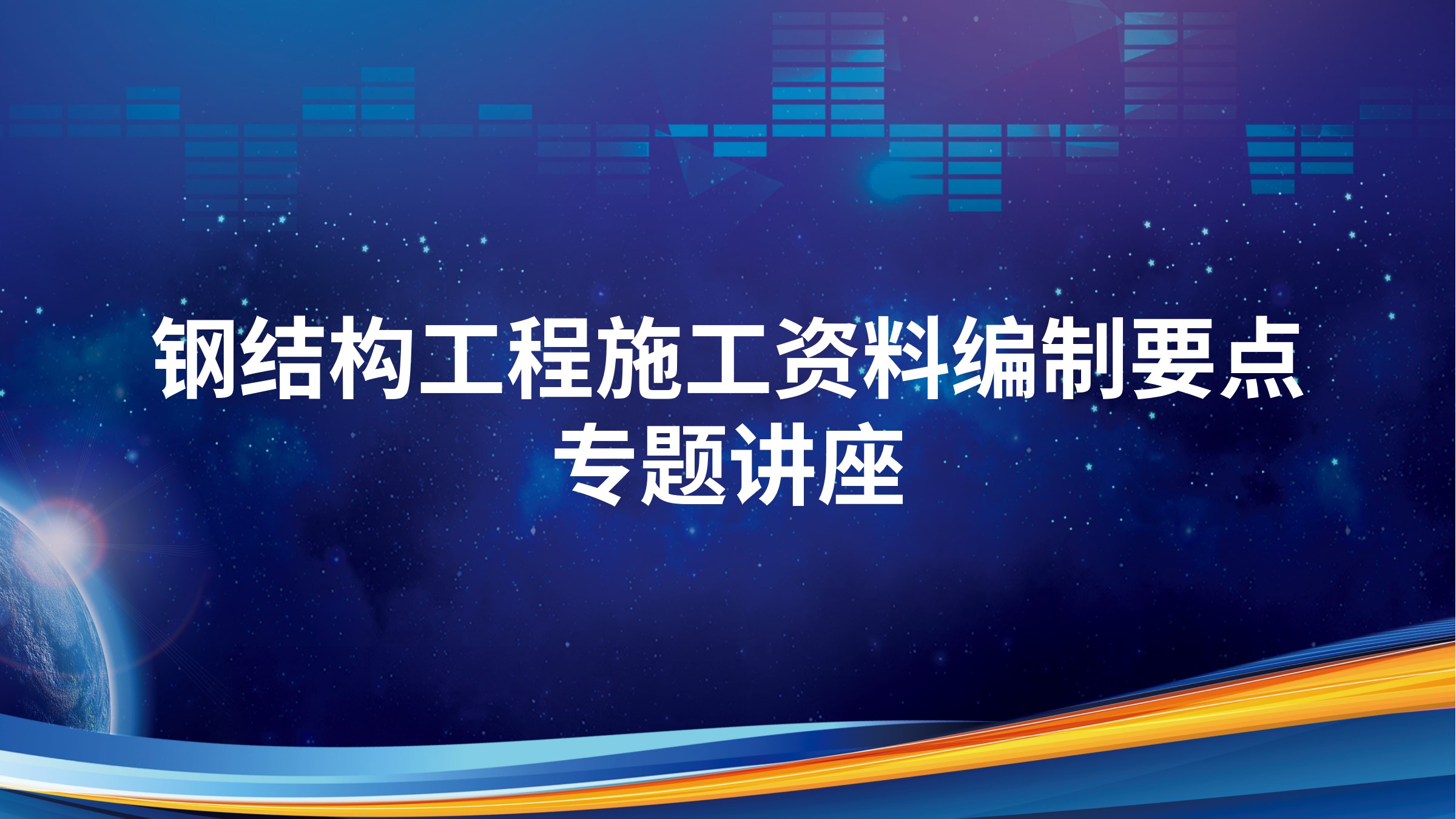 《钢结构工程施工资料编制要点》专题讲座