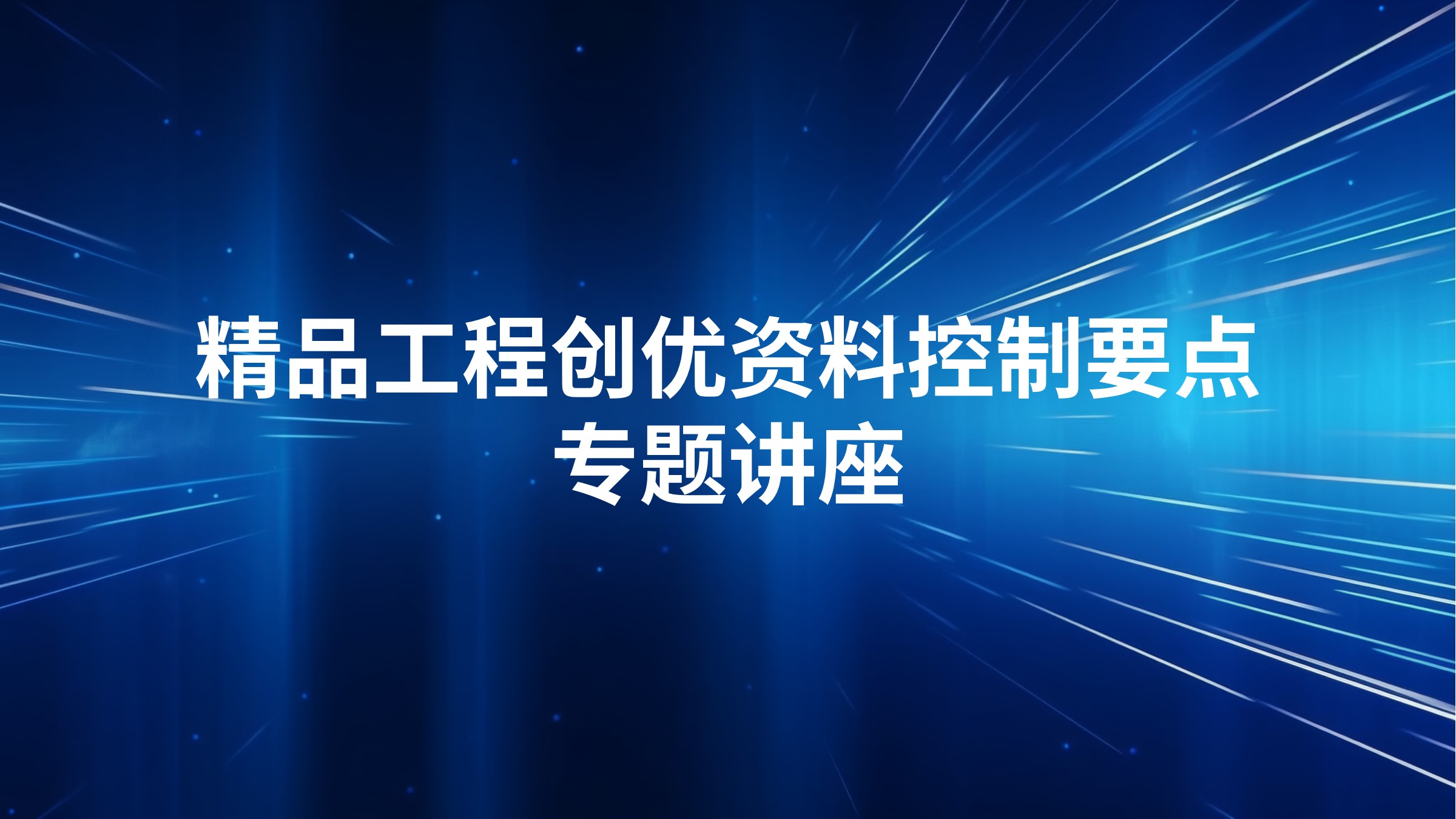 精品工程创优资料控制要点专题讲座