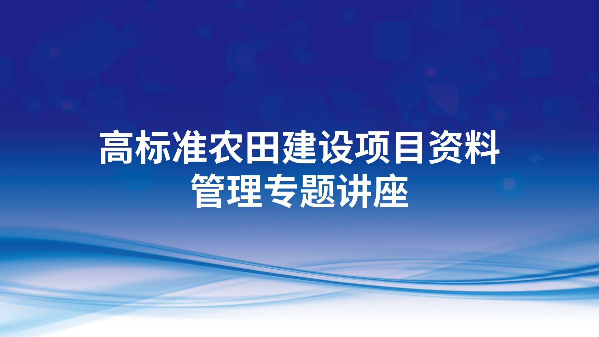高标准农田建设项目资料管理专题讲座