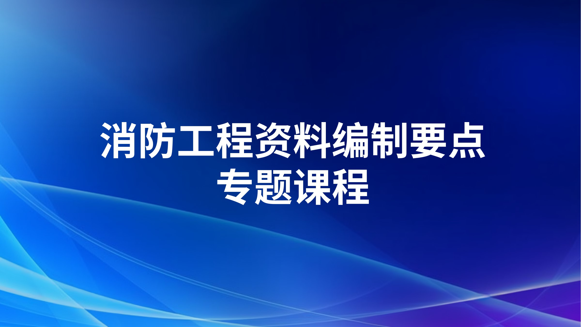 消防工程资料编制要点专题课程