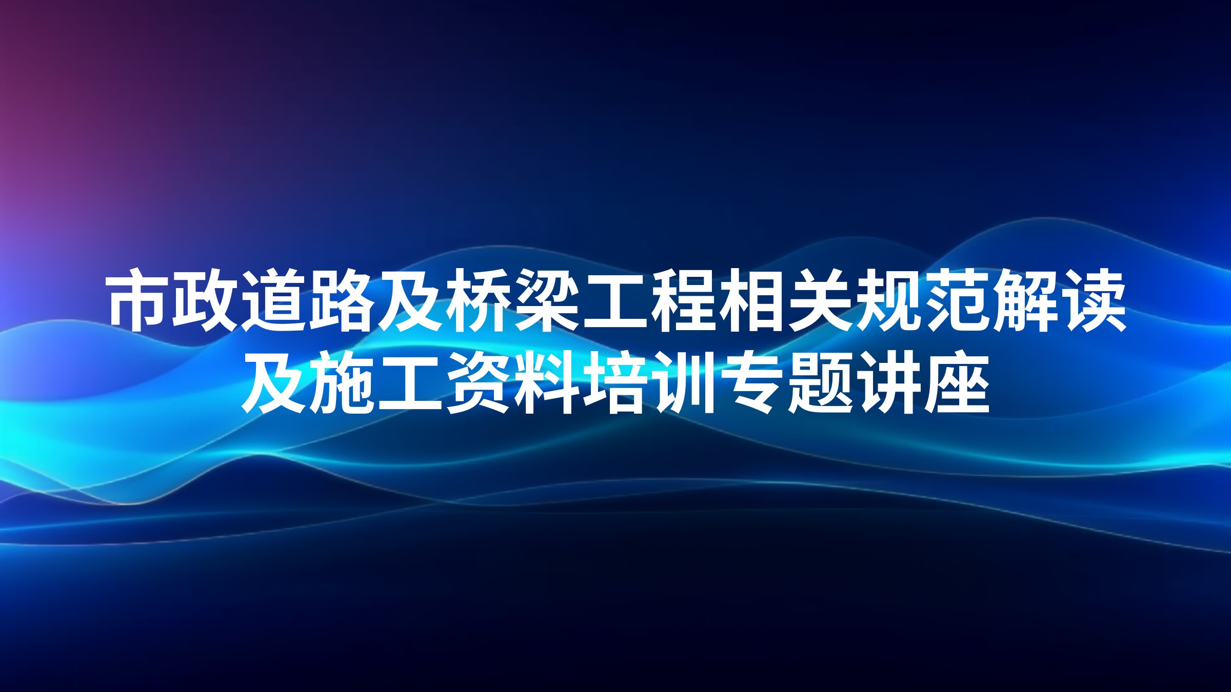 市政道路及桥梁工程相关规范解读及施工资料培训专题讲座