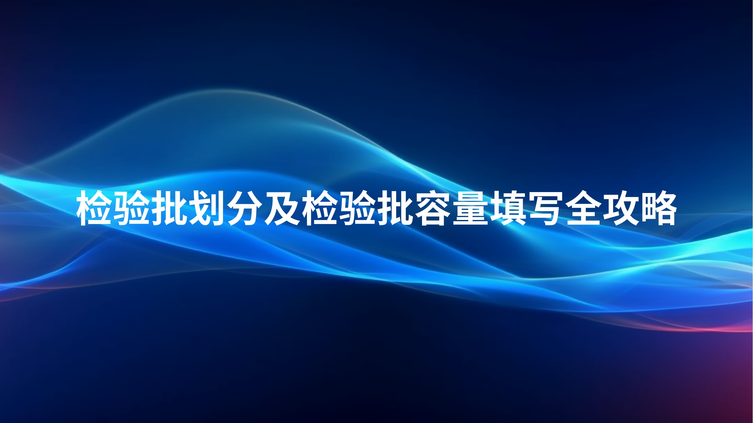检验批划分及检验批容量填写全攻略