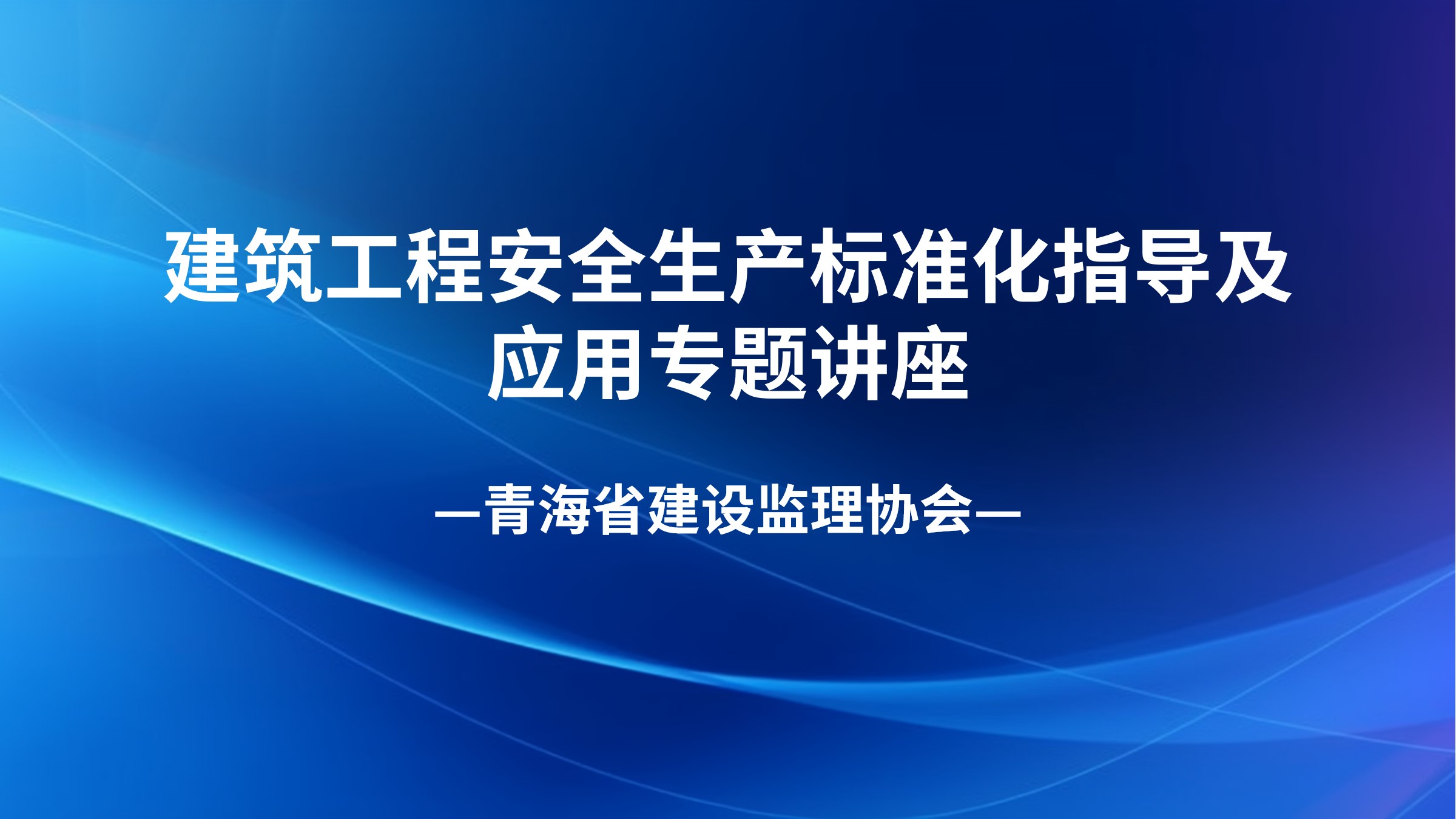 建筑工程安全生产标准化指导及应用专题讲座