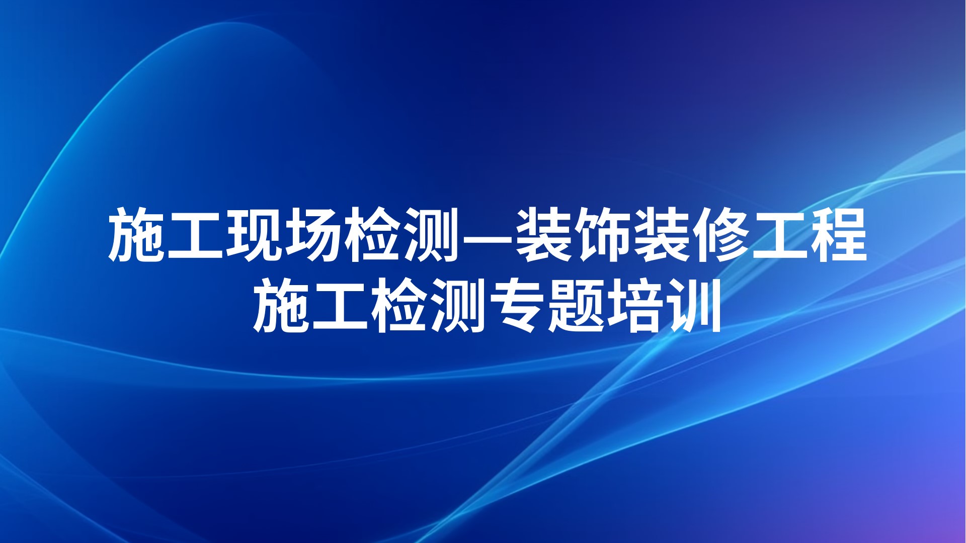 《施工现场检测—装饰装修工程施工检测》专题培训
