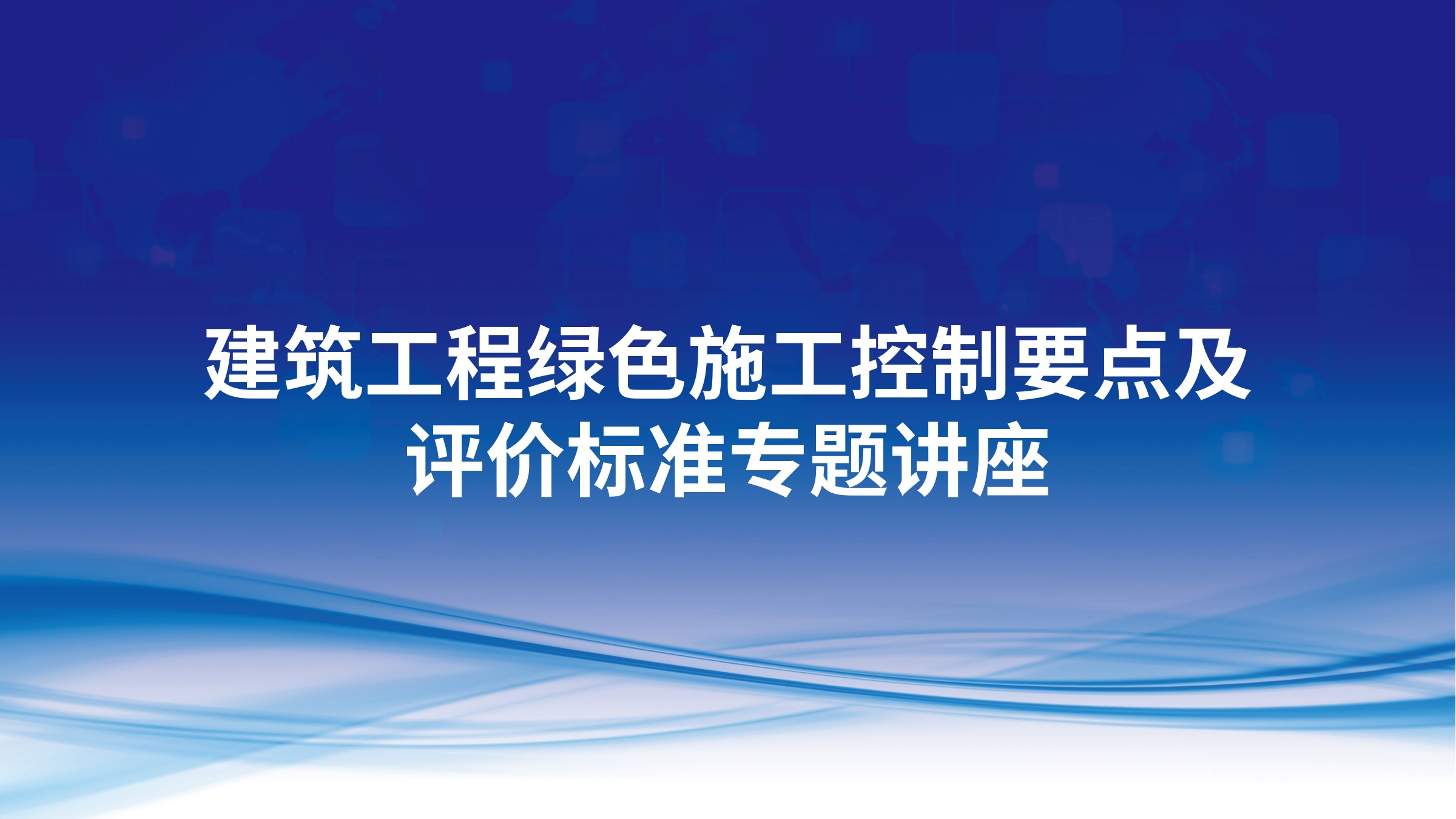建筑工程绿色施工控制要点及评价标准专题讲座