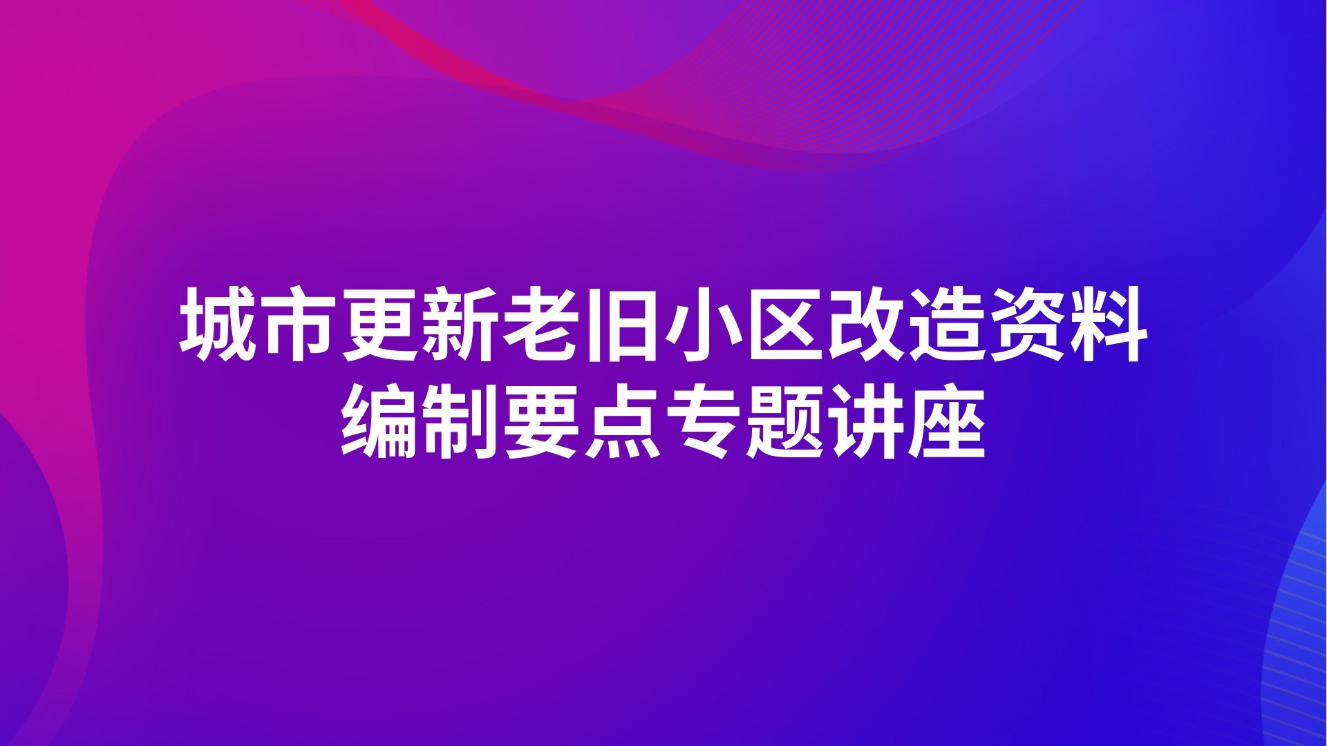 《城市更新老旧小区改造资料编制要点》专题讲座