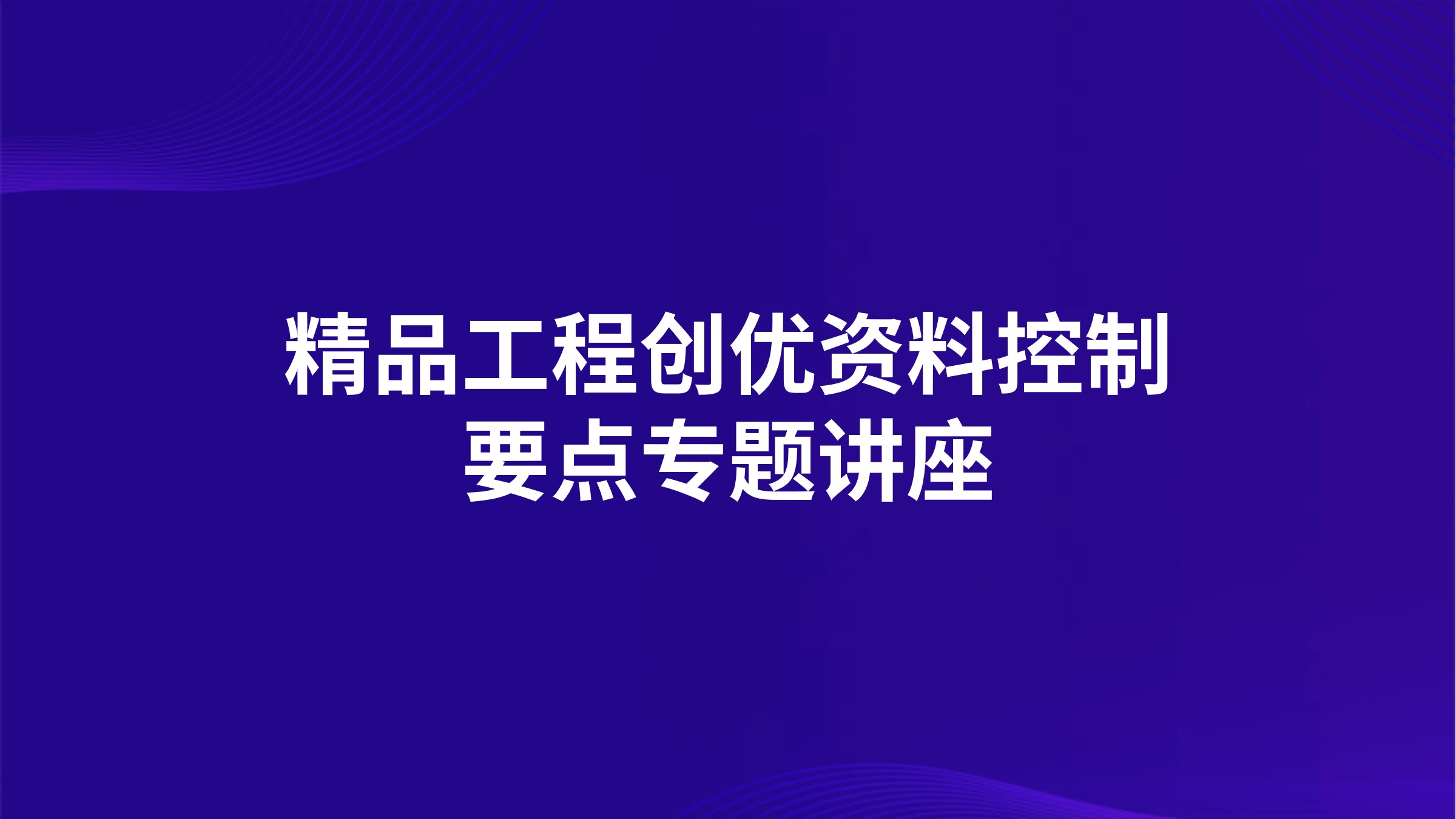 精品工程创优资料控制要点专题讲座