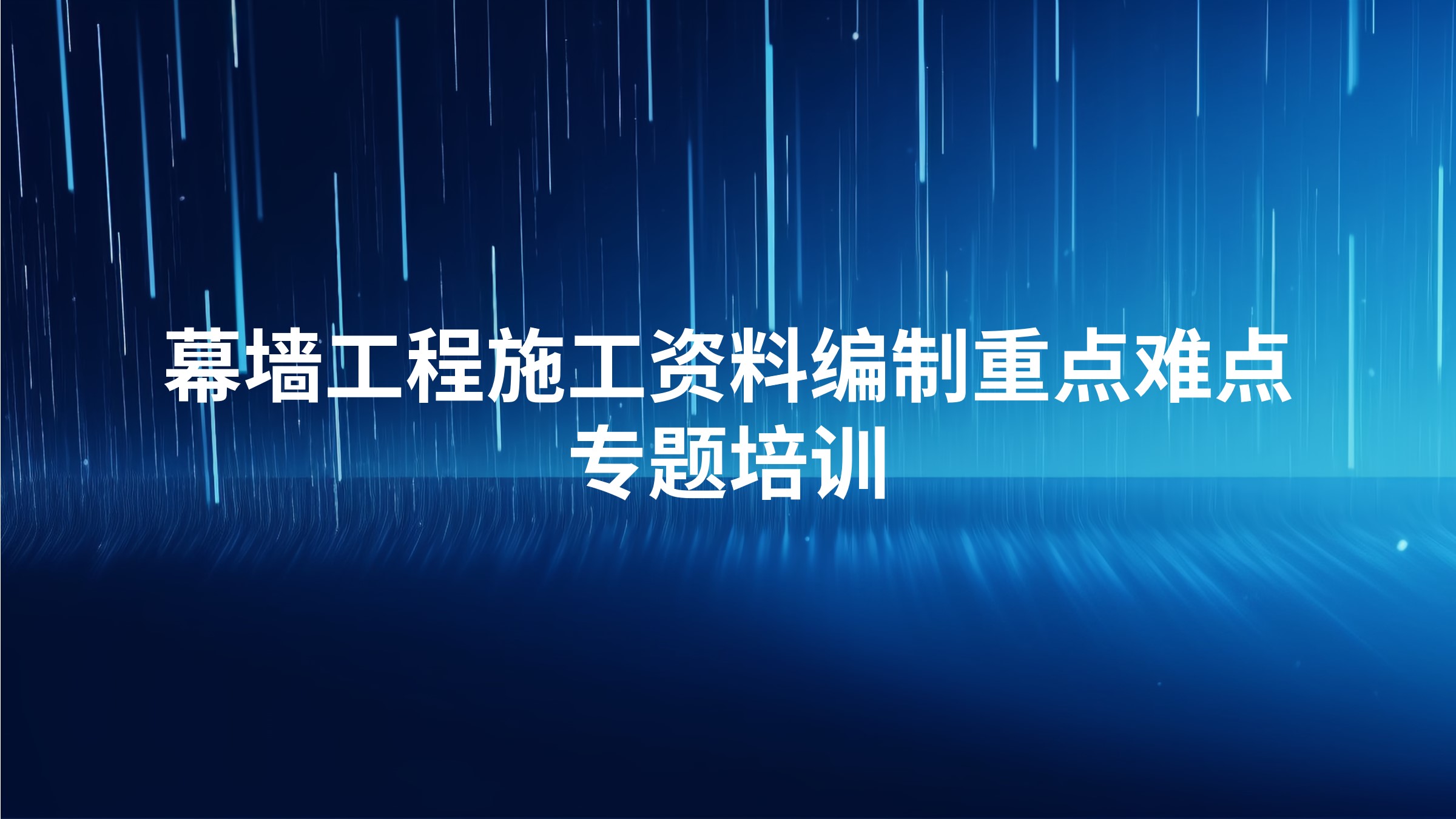 幕墙工程施工资料编制重点难点专题培训