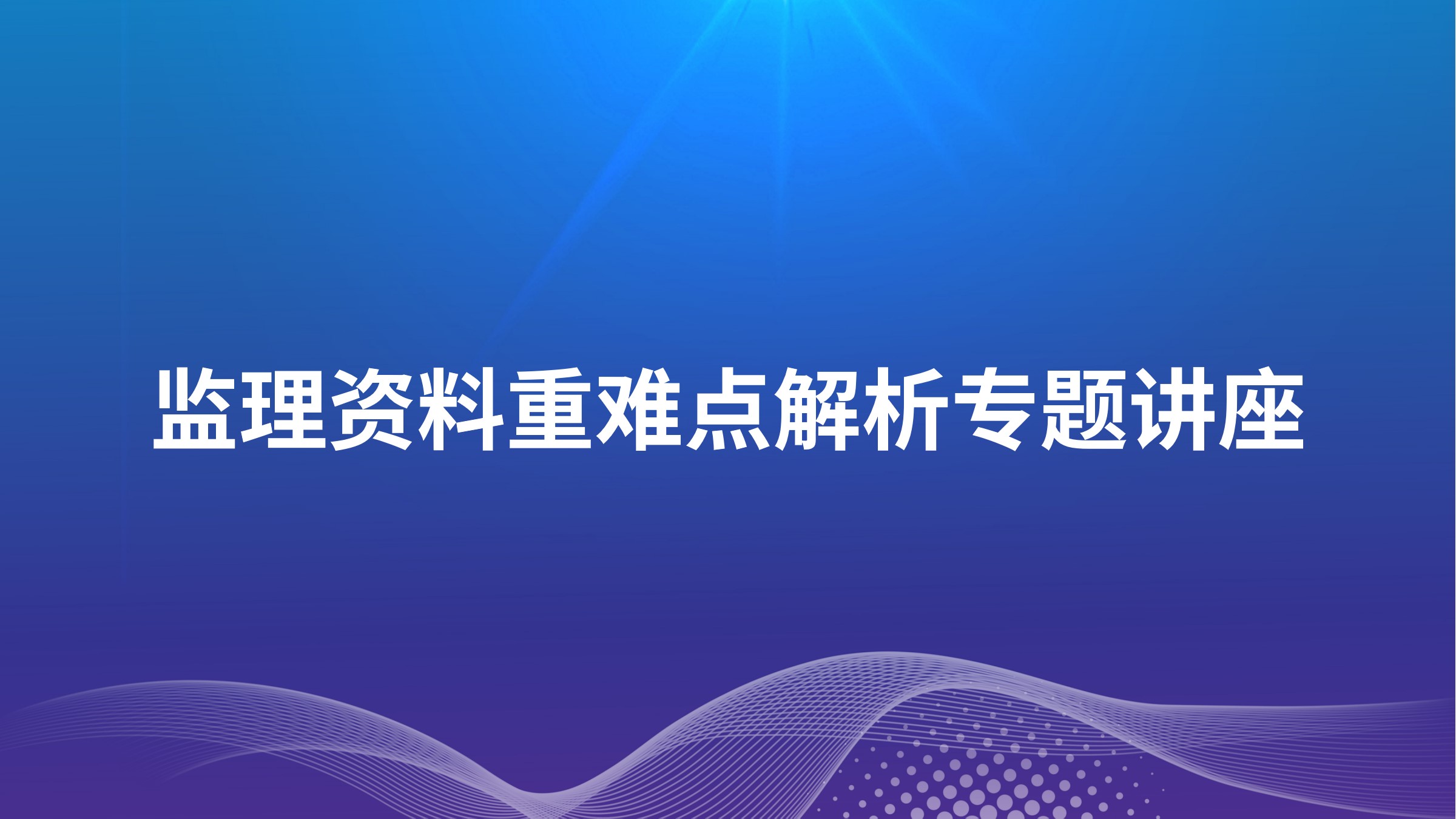 监理资料重难点解析专题讲座
