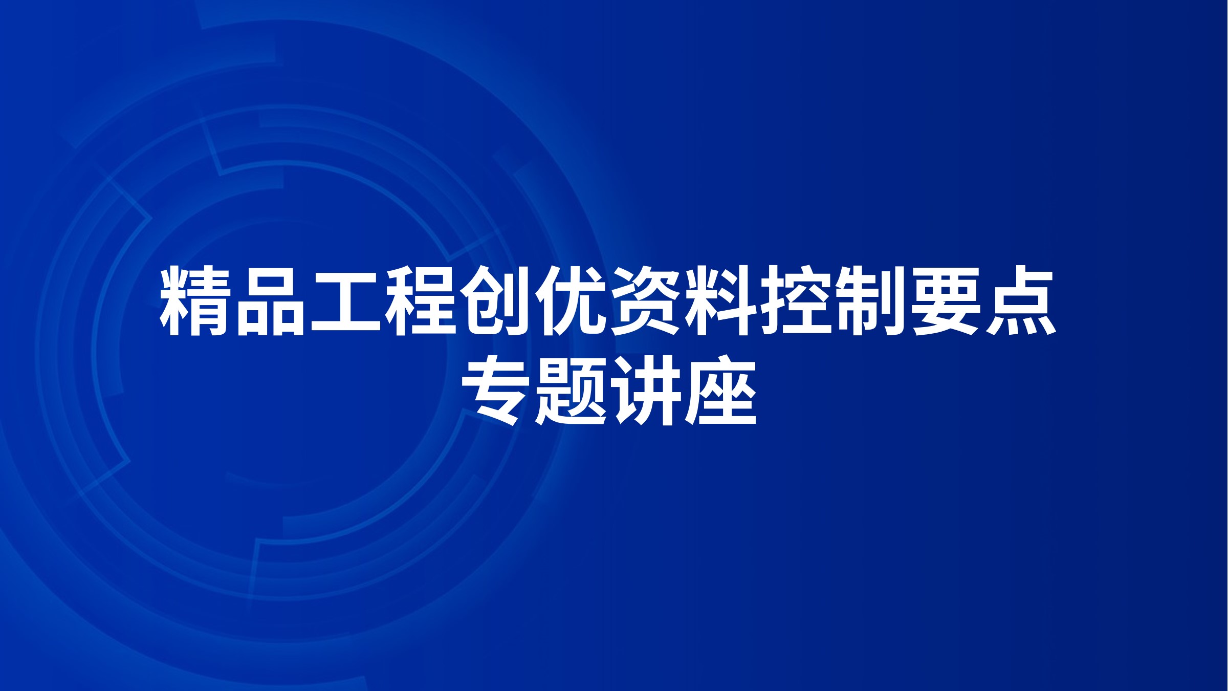 精品工程创优资料控制要点专题讲座