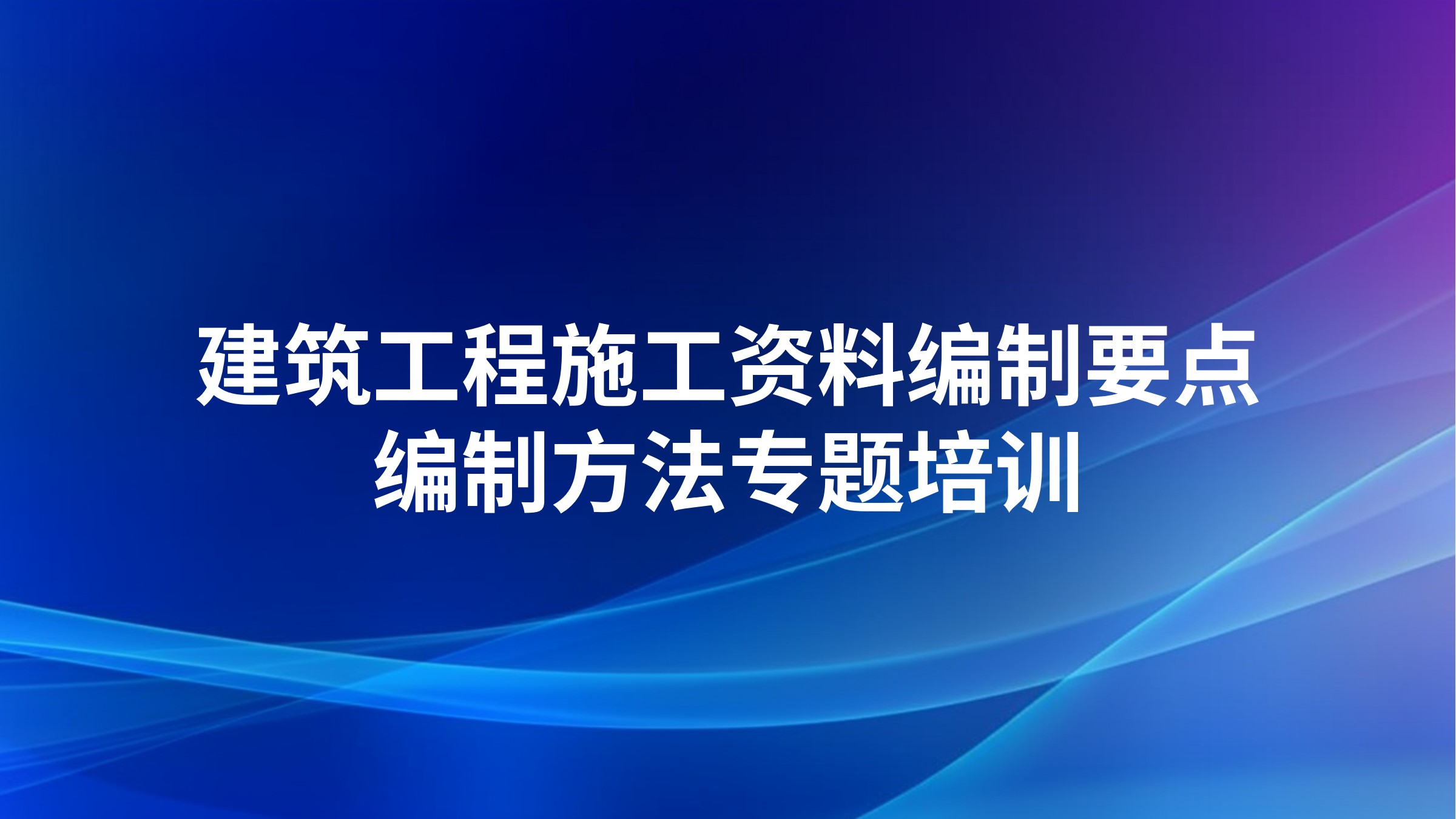 建筑工程施工资料编制要点、编制方法专题培训
