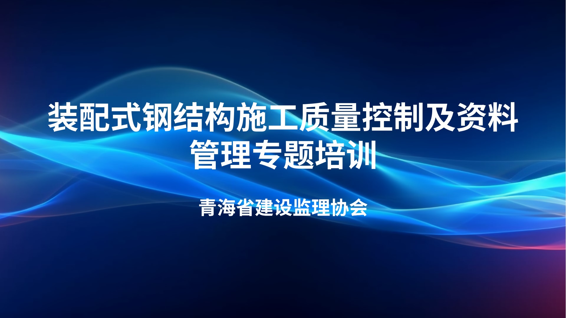 装配式钢结构施工质量控制及资料管理专题培训