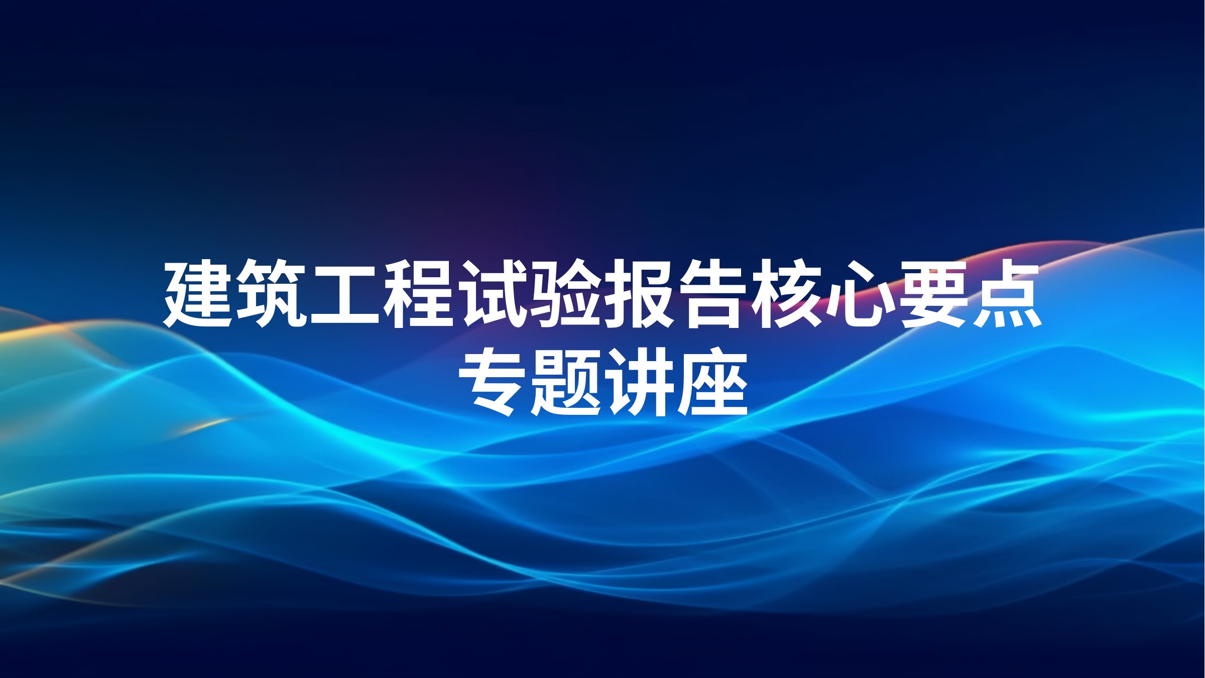建筑工程试验报告核心要点专题讲座