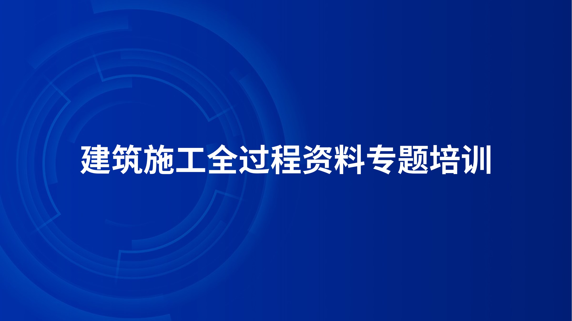 “智启新程：AI 驱动建筑工程资料编制提质增效”专题公益讲座