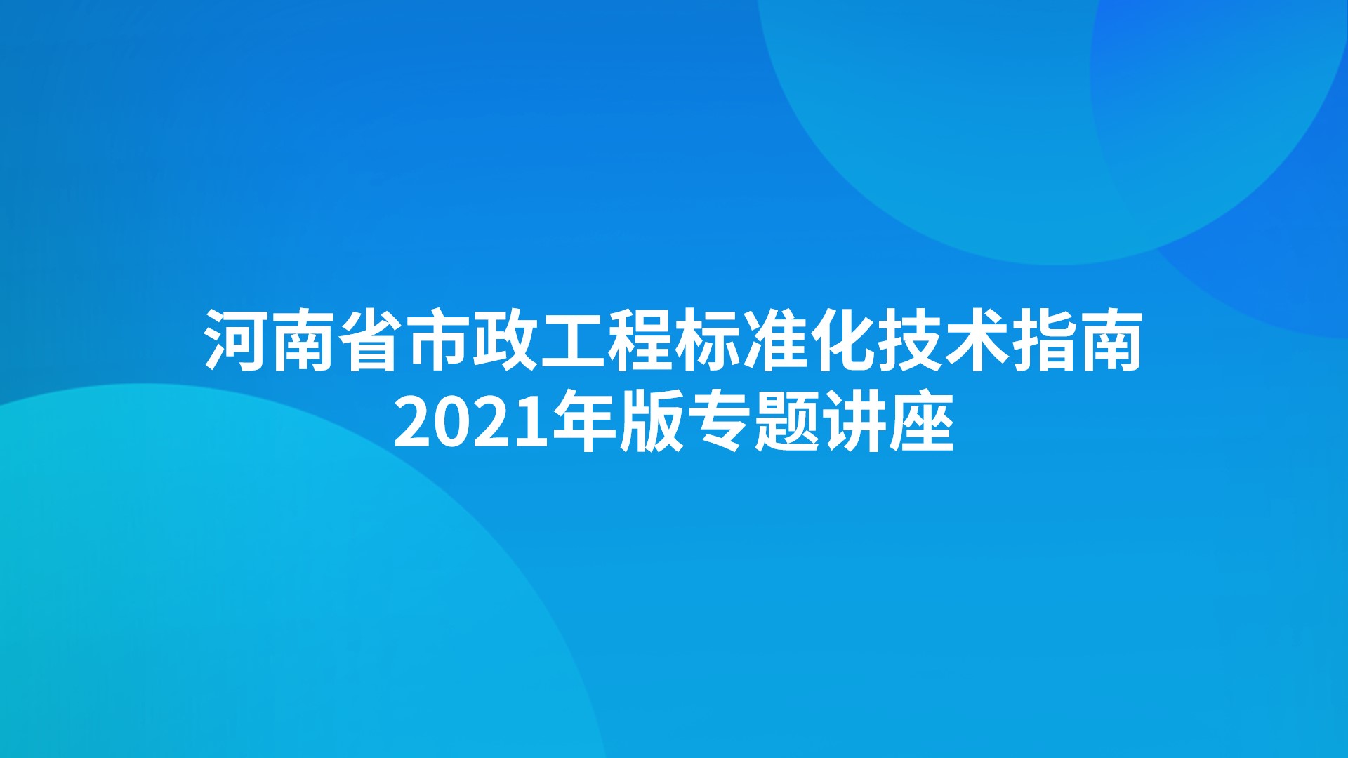 《河南省市政工程标准化技术指南》2021年版专题讲座