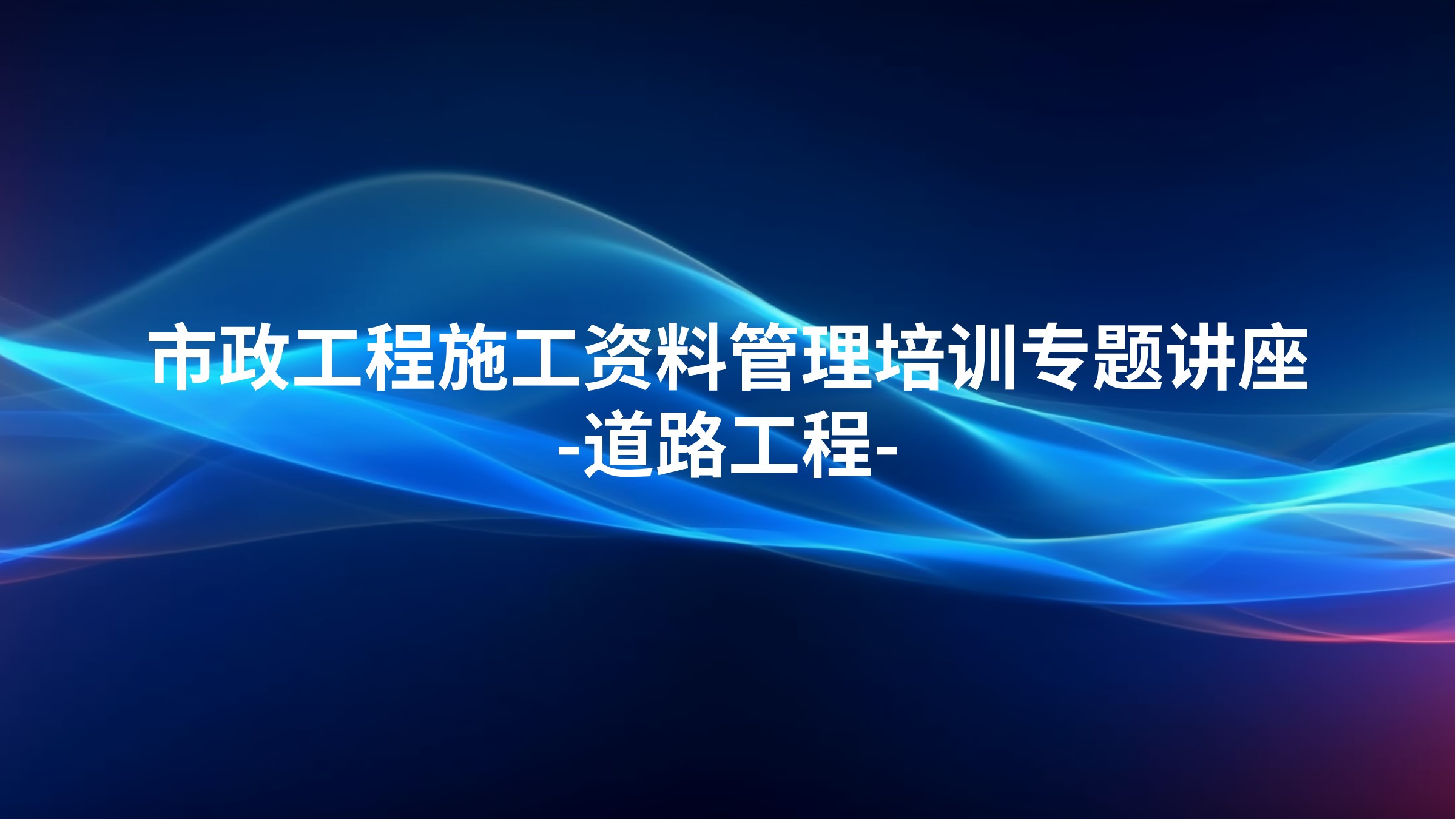 市政工程施工资料管理培训专题讲座-道路工程